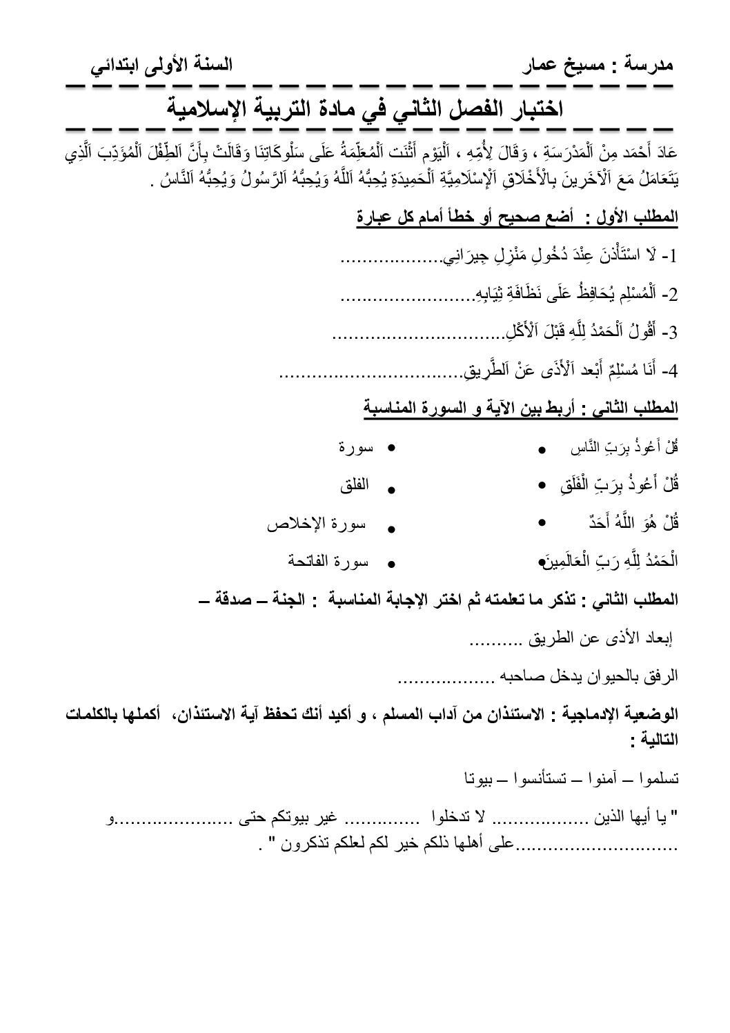 إختبار الفصل الثاني في التربية الإسلامية السنة الأولى ابتدائي رقم 71