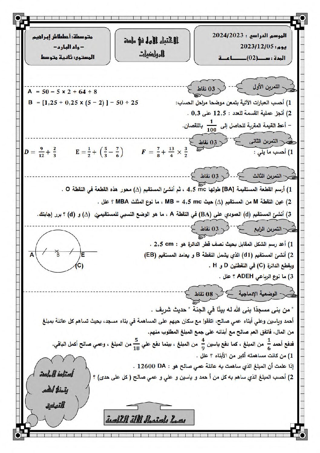 اختبار في الرياضيات الفصل الأول السنة الثانية متوسط رقم 80
