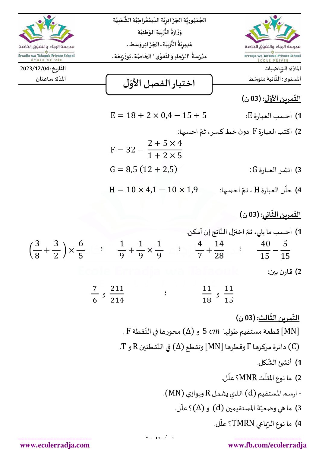 اختبار في الرياضيات الفصل الأول السنة الثانية متوسط رقم 84