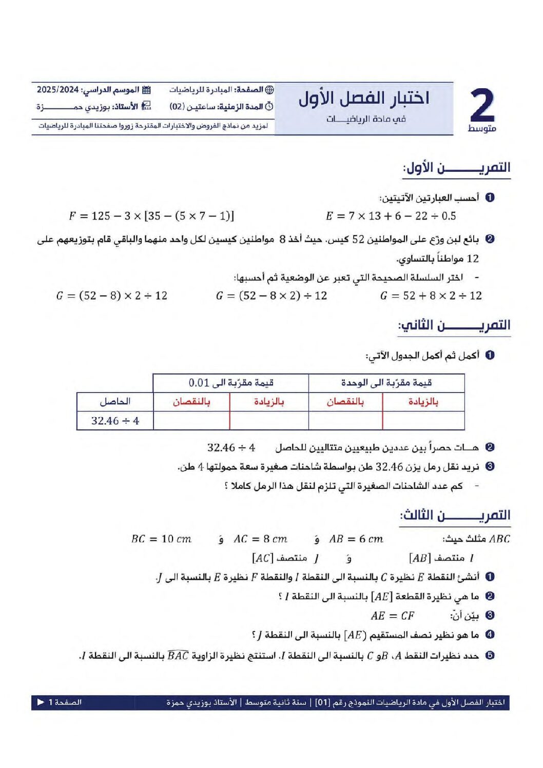 اختبار في الرياضيات الفصل الأول السنة الثانية متوسط رقم 85