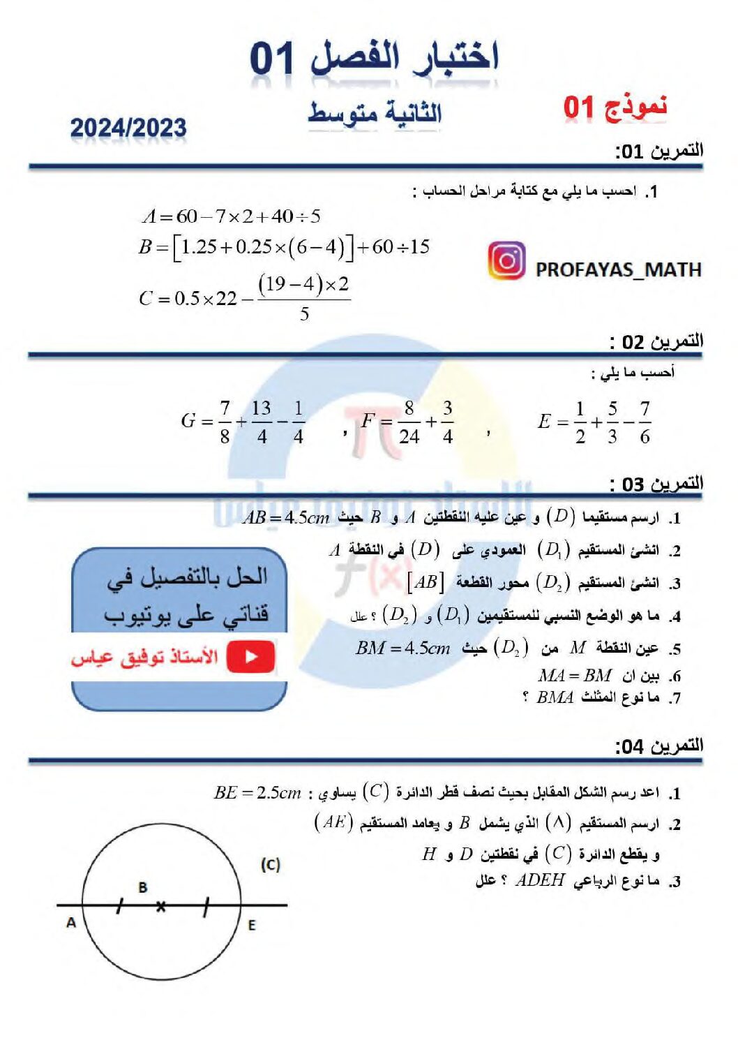 اختبار في الرياضيات الفصل الأول السنة الثانية متوسط رقم 90