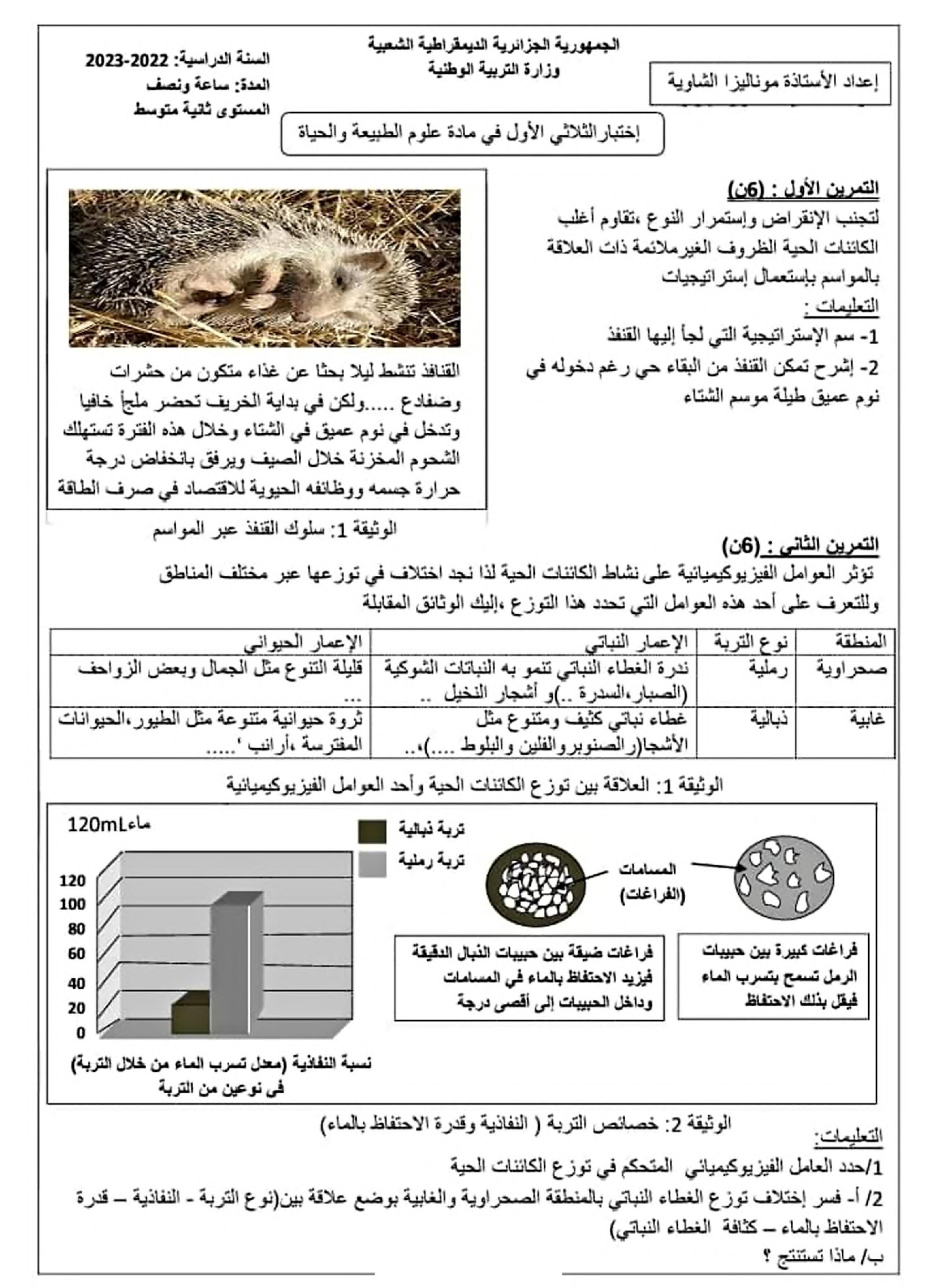 اختبار في العلوم الطبيعية الفصل الأول السنة الثانية متوسط رقم 56