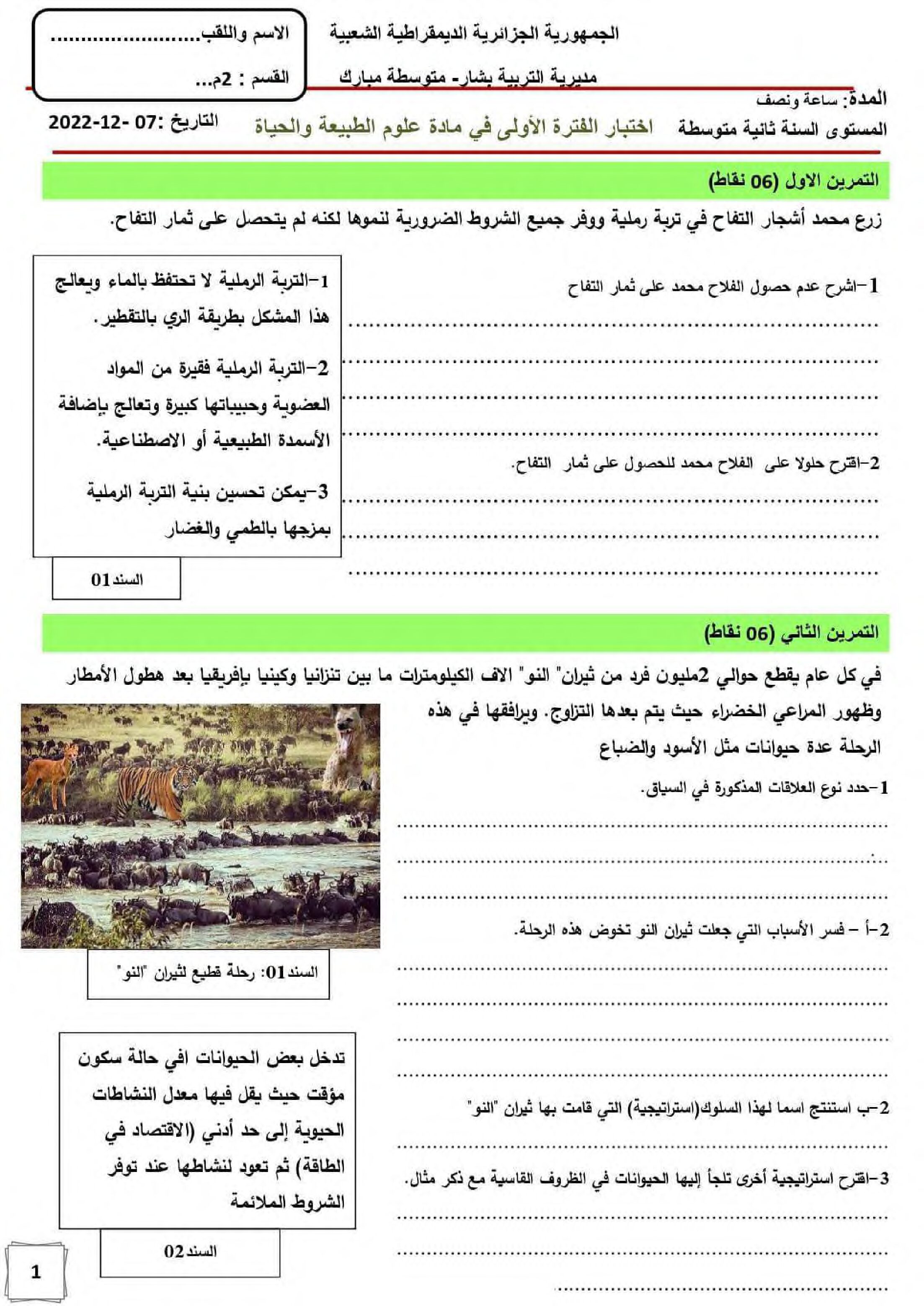 اختبار في العلوم الطبيعية الفصل الأول السنة الثانية متوسط رقم 57
