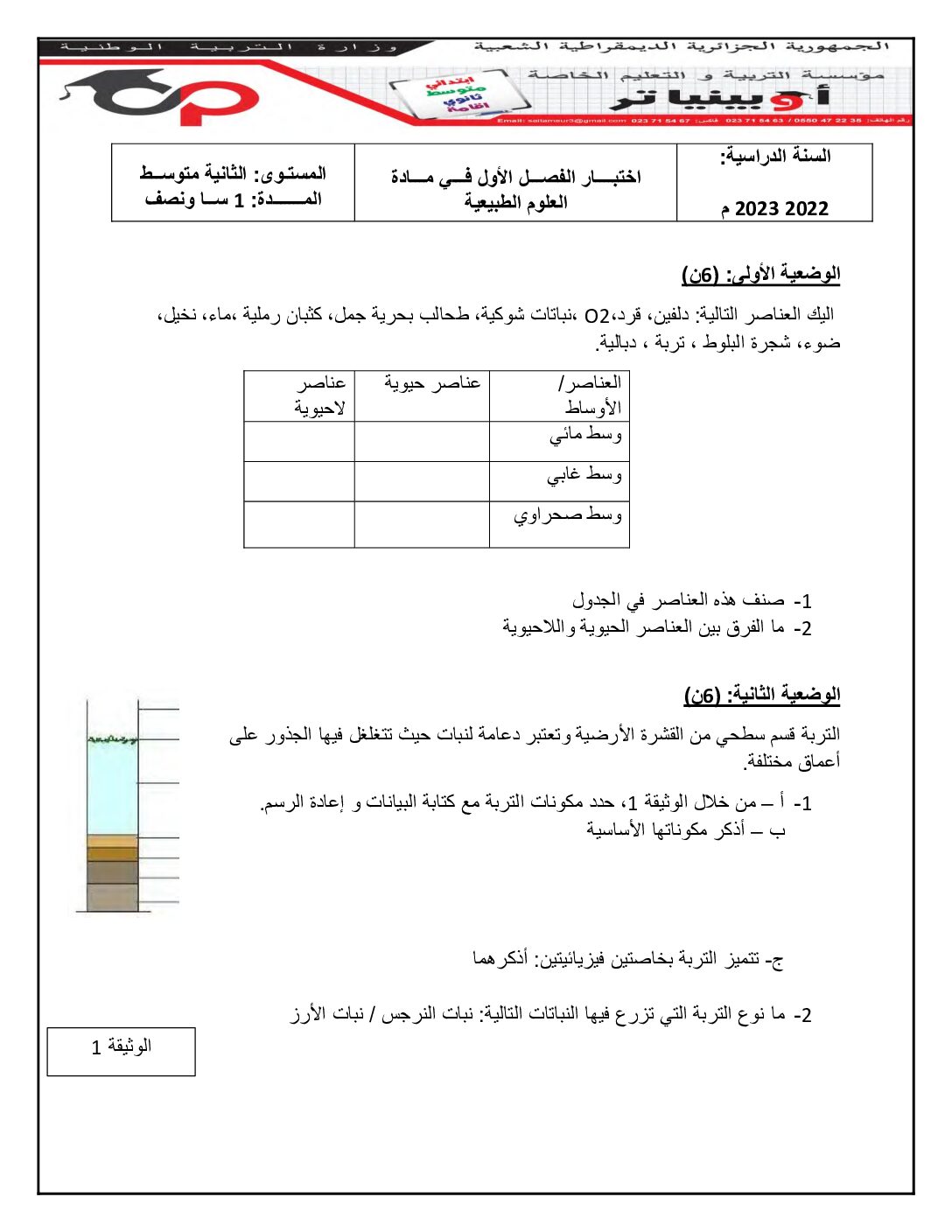 اختبار في العلوم الطبيعية الفصل الأول السنة الثانية متوسط رقم 58