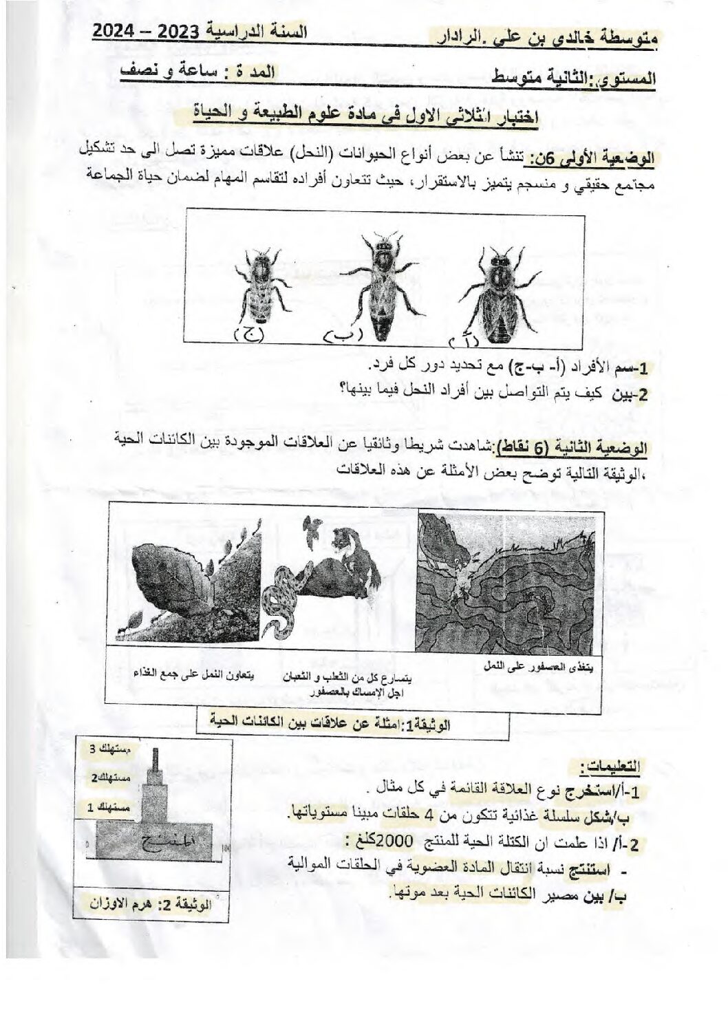 اختبار في العلوم الطبيعية الفصل الأول السنة الثانية متوسط رقم 59