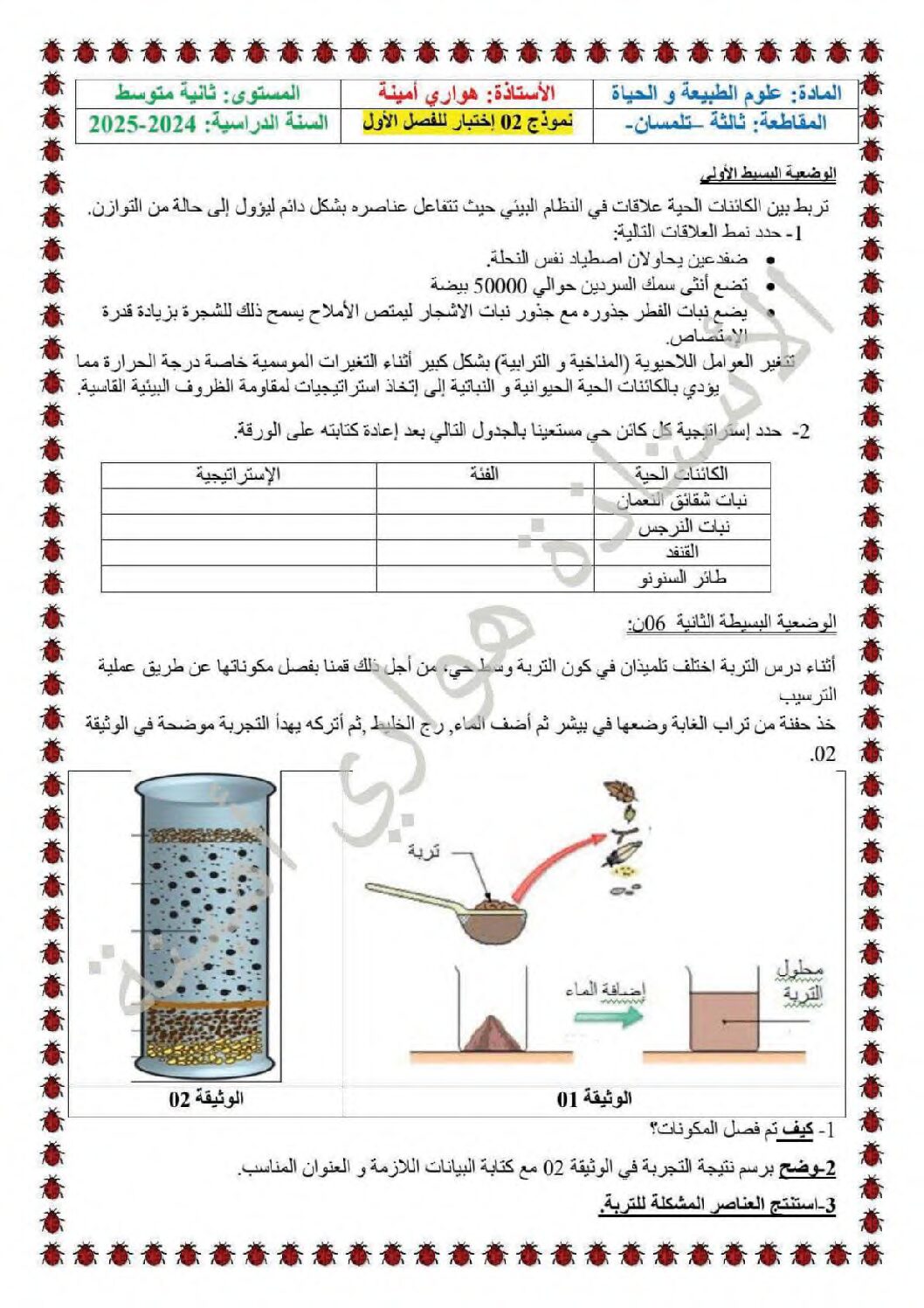 اختبار في العلوم الطبيعية الفصل الأول السنة الثانية متوسط رقم 60