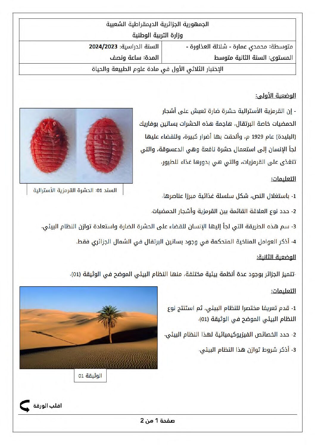 اختبار في العلوم الطبيعية الفصل الأول السنة الثانية متوسط رقم 61