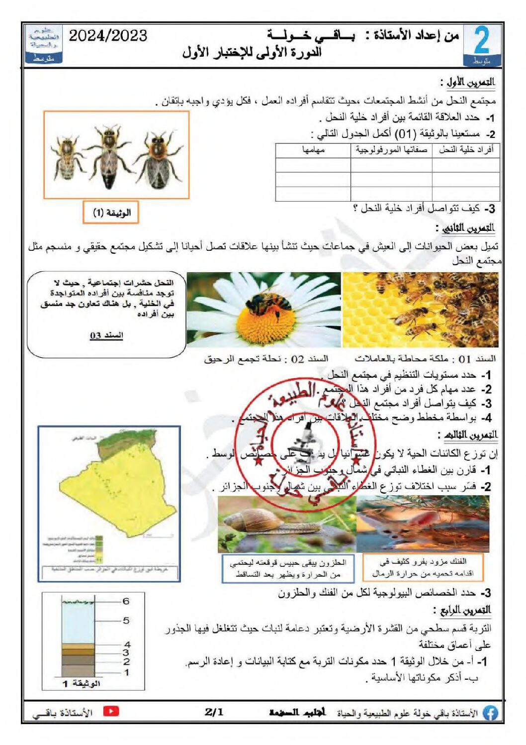 اختبار في العلوم الطبيعية الفصل الأول السنة الثانية متوسط رقم 62