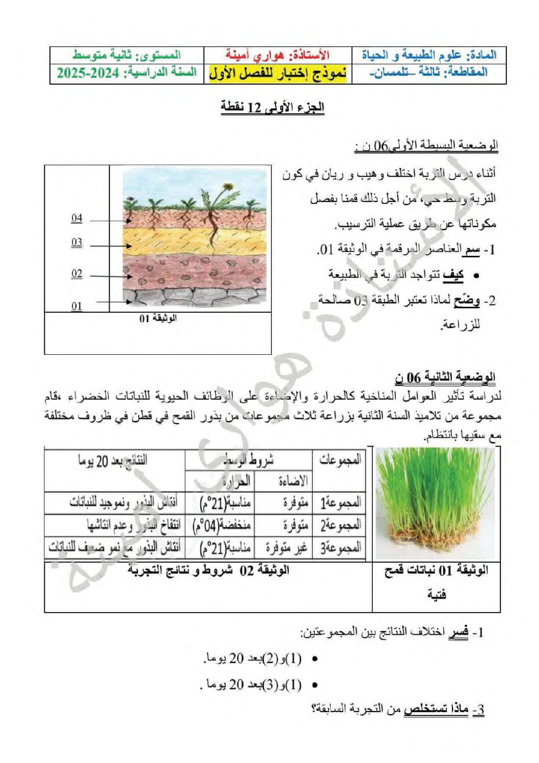 اختبار في العلوم الطبيعية الفصل الأول السنة الثانية متوسط رقم 63