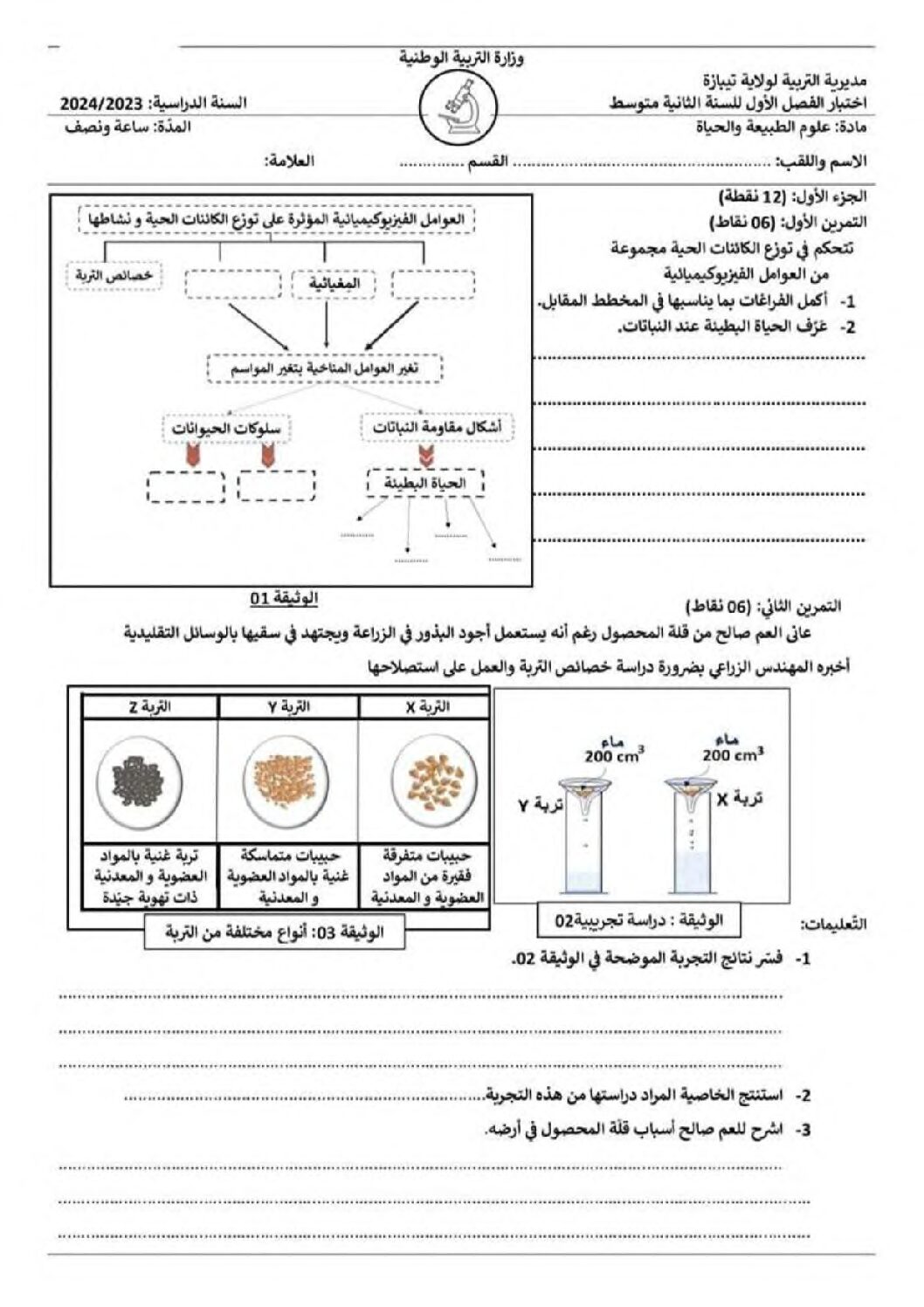 اختبار في العلوم الطبيعية الفصل الأول السنة الثانية متوسط رقم 64