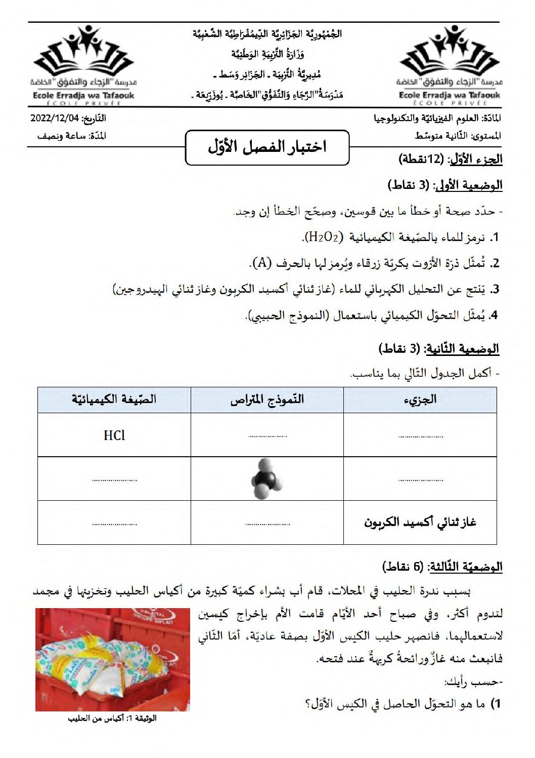 اختبار في العلوم الفيزيائية الفصل الأول السنة الثانية متوسط رقم 64