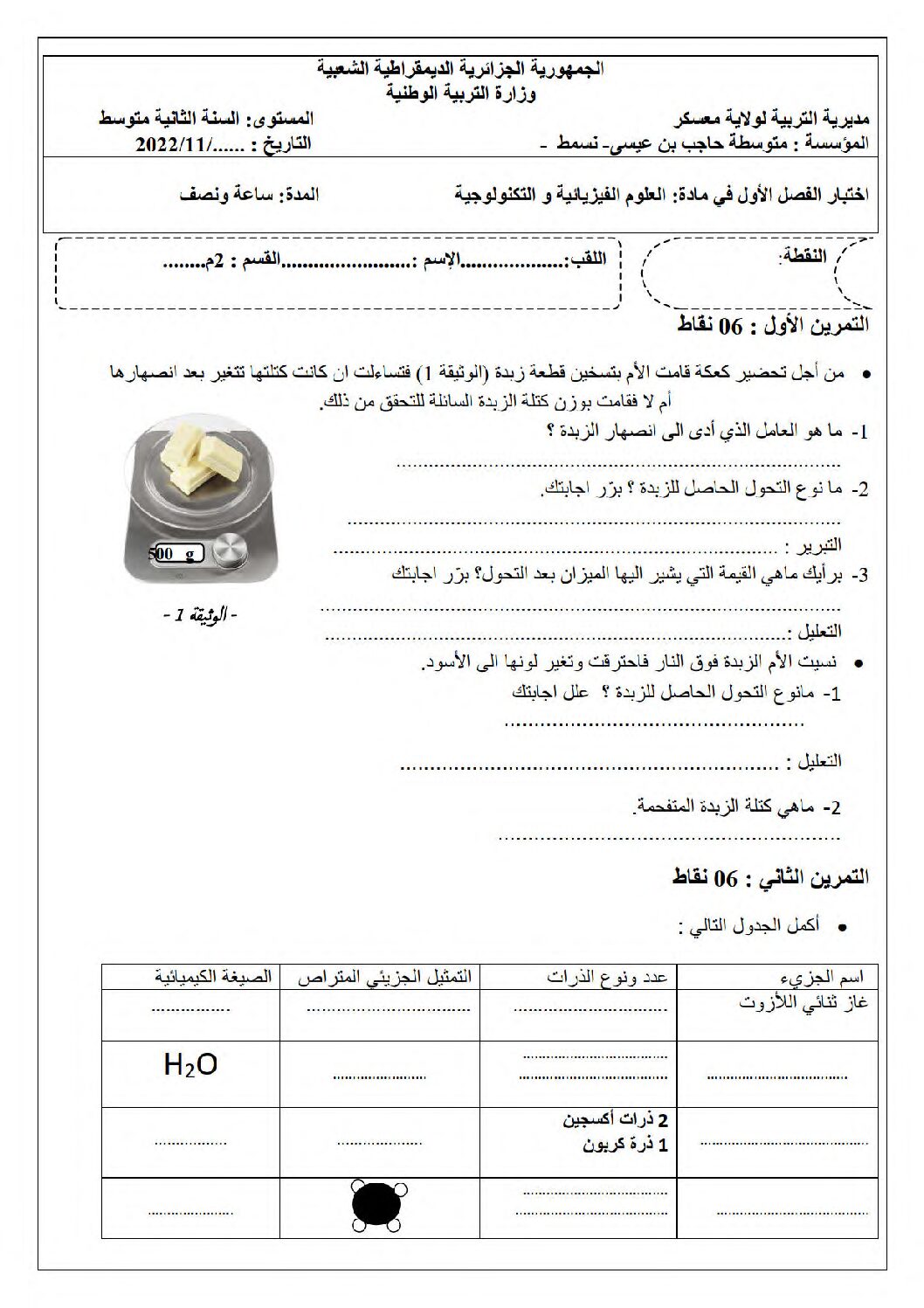 اختبار في العلوم الفيزيائية الفصل الأول السنة الثانية متوسط رقم 65