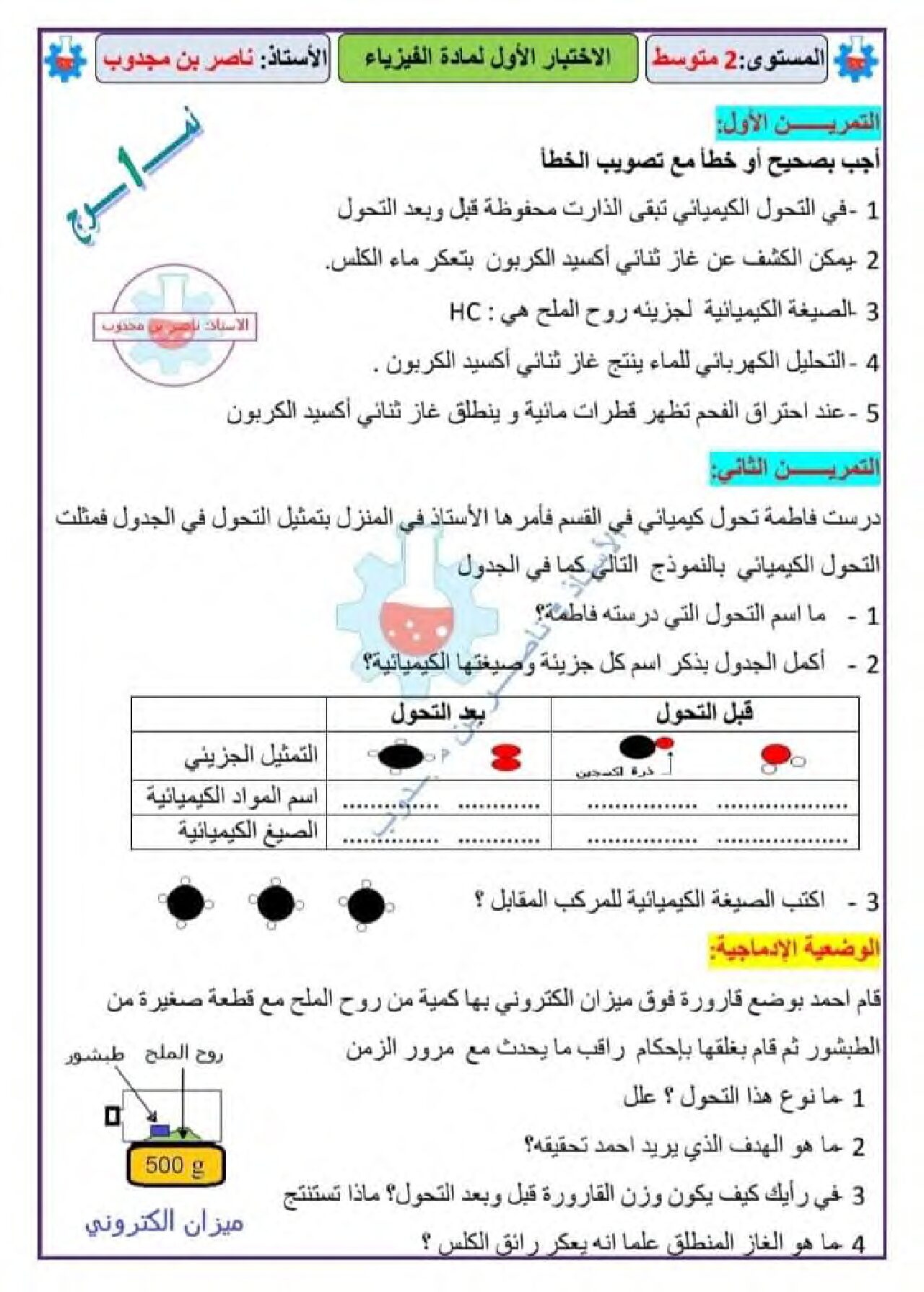 اختبار في العلوم الفيزيائية الفصل الأول السنة الثانية متوسط رقم 66