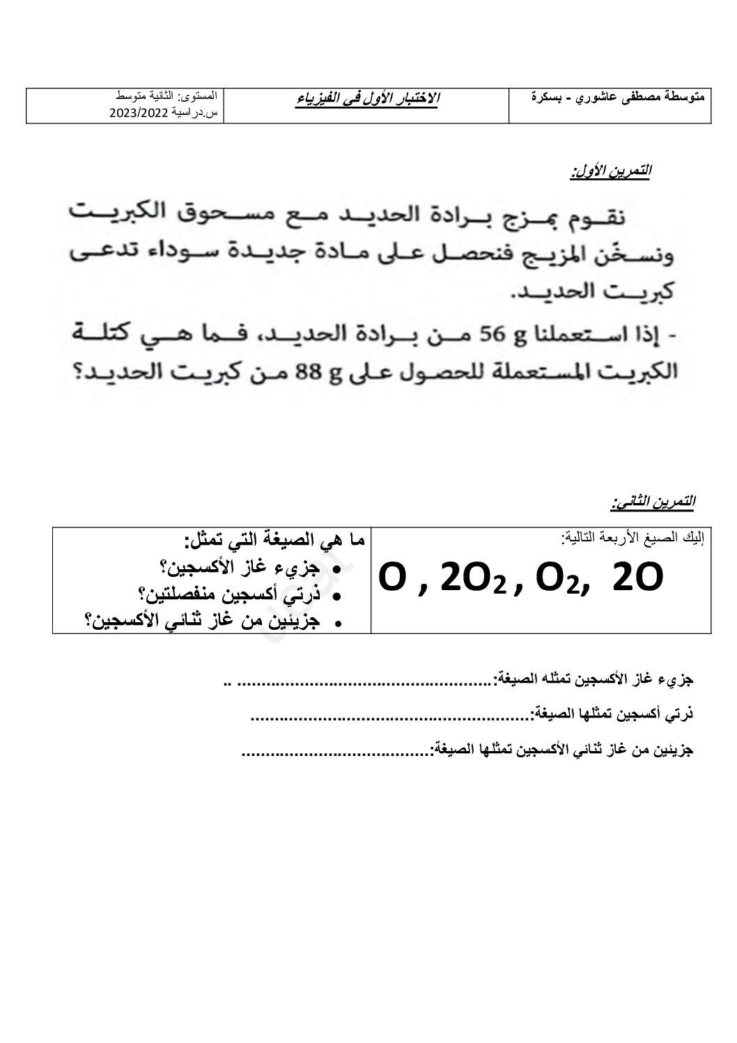 اختبار في العلوم الفيزيائية الفصل الأول السنة الثانية متوسط رقم 67