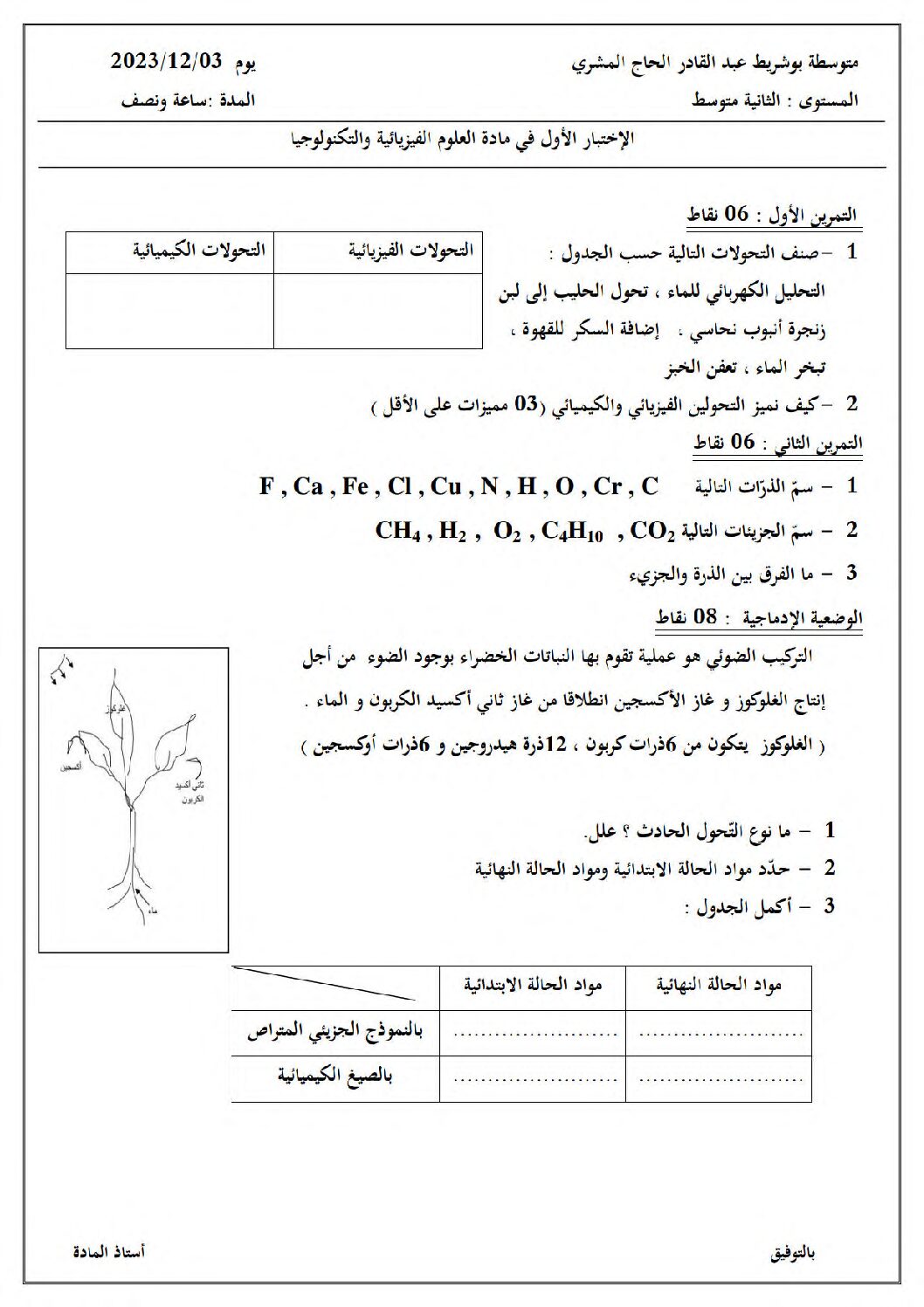 اختبار في العلوم الفيزيائية الفصل الأول السنة الثانية متوسط رقم 77