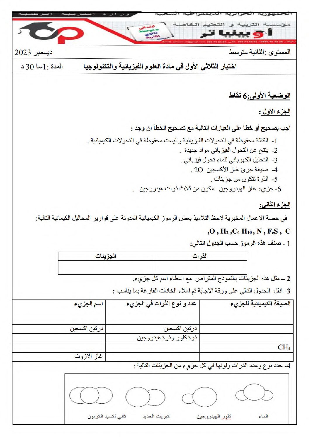 اختبار في العلوم الفيزيائية الفصل الأول السنة الثانية متوسط رقم 78