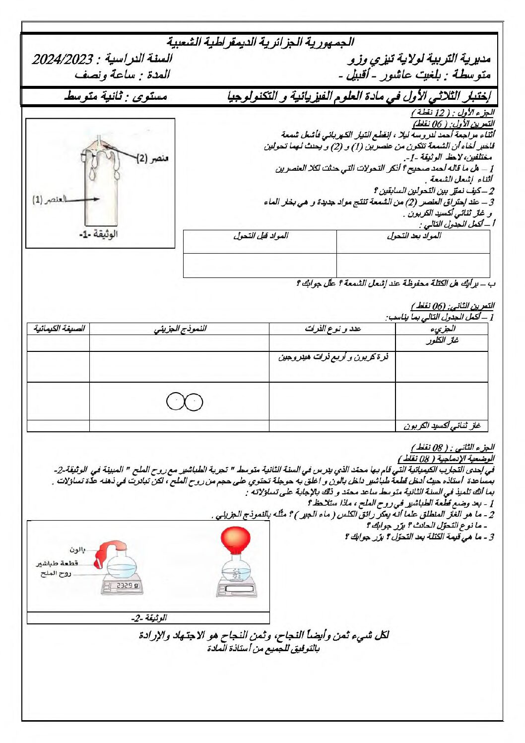 اختبار في العلوم الفيزيائية الفصل الأول السنة الثانية متوسط رقم 79