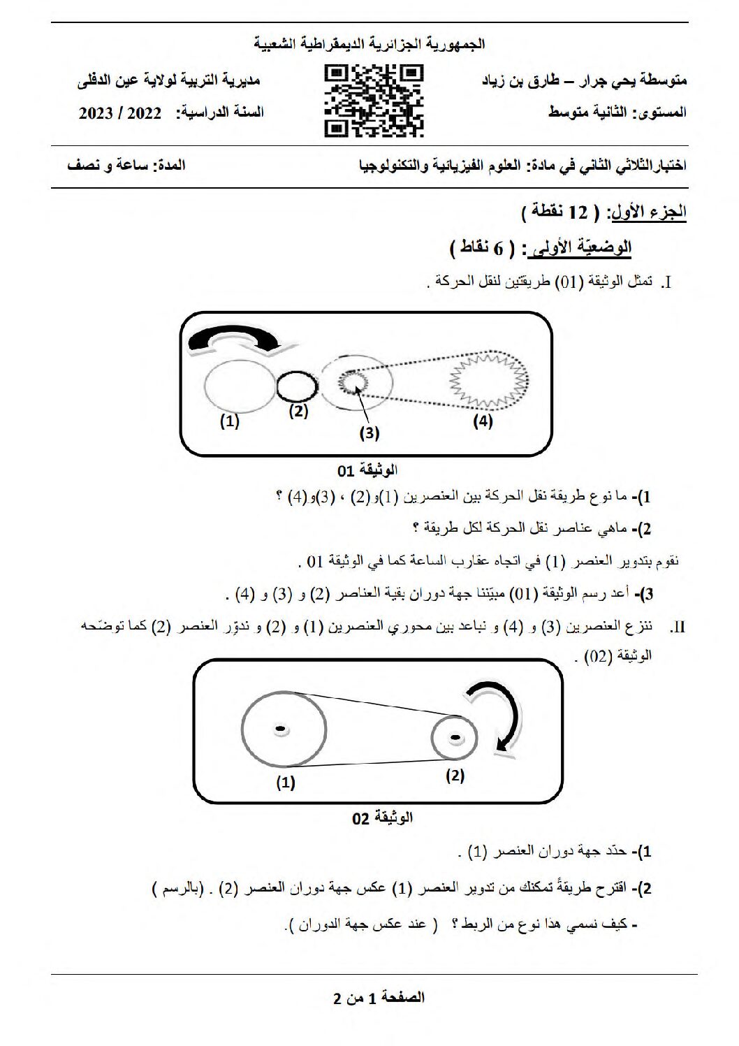 اختبار في العلوم الفيزيائية الفصل الثاني السنة الثانية متوسط رقم 61