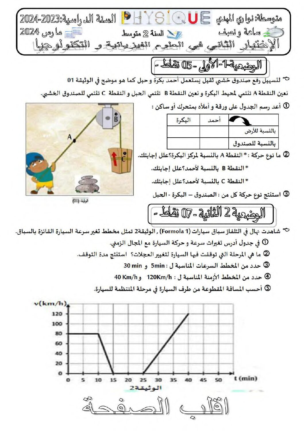 اختبار في العلوم الفيزيائية الفصل الثاني السنة الثانية متوسط رقم 62