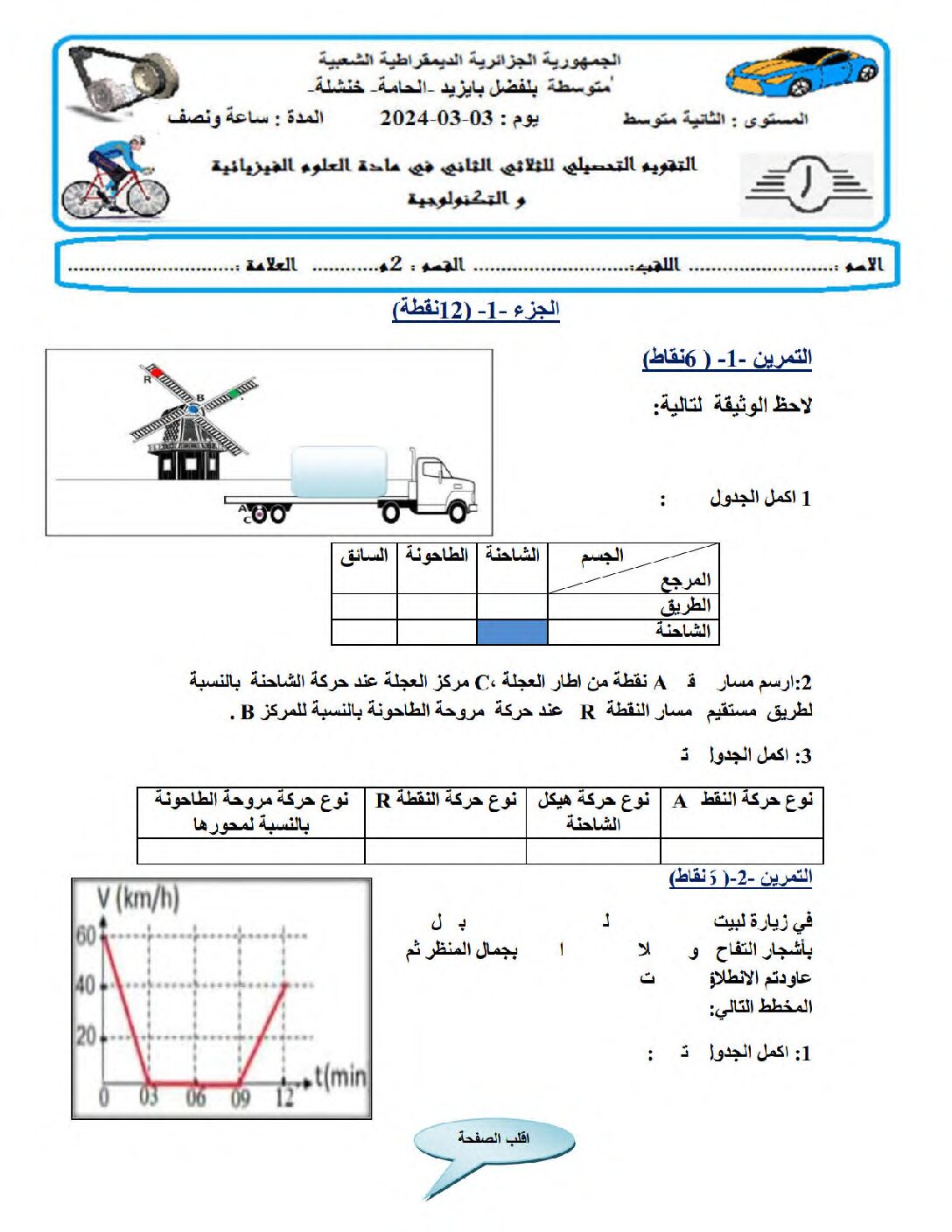 اختبار في العلوم الفيزيائية الفصل الثاني السنة الثانية متوسط رقم 63