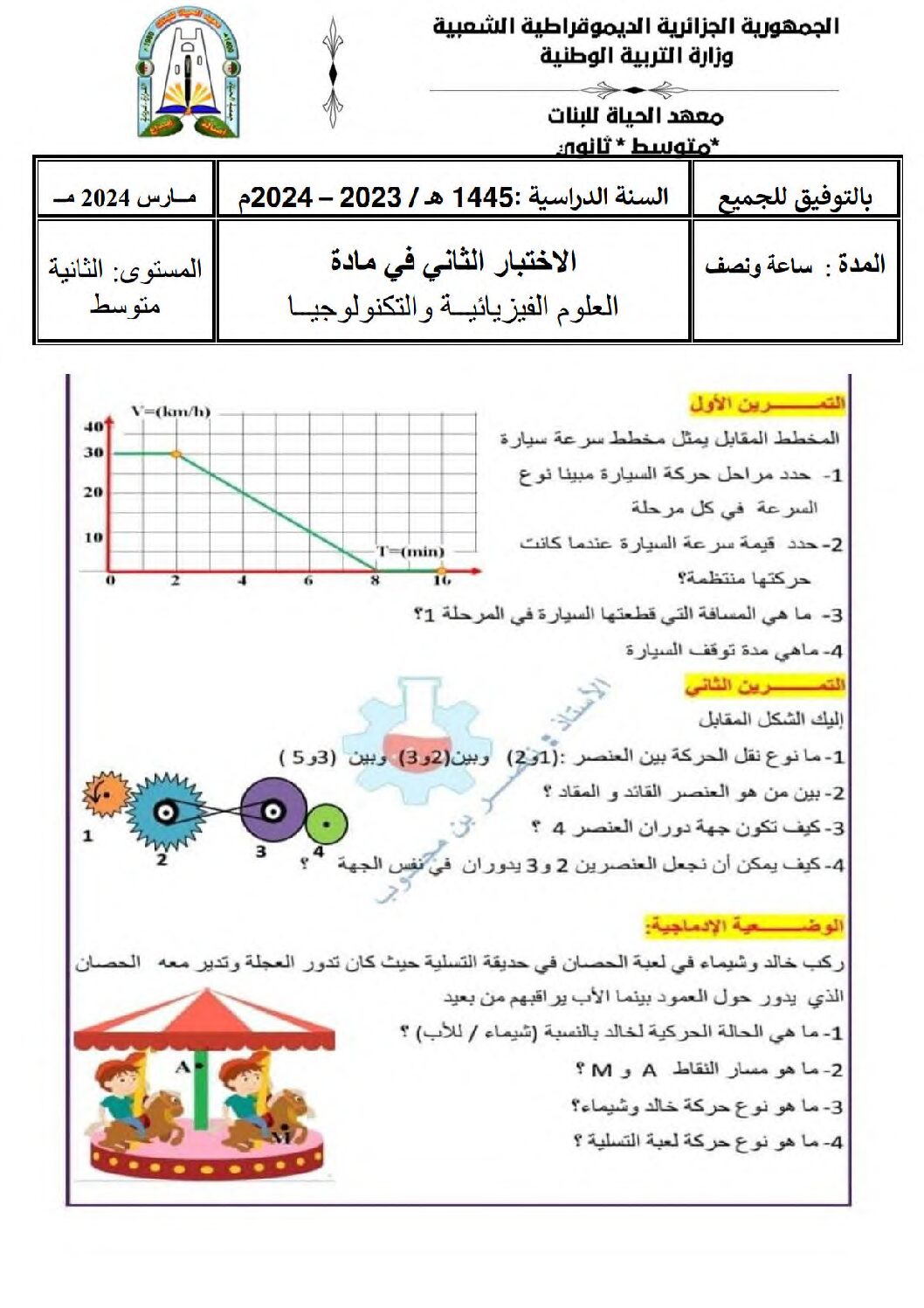 اختبار في العلوم الفيزيائية الفصل الثاني السنة الثانية متوسط رقم 64