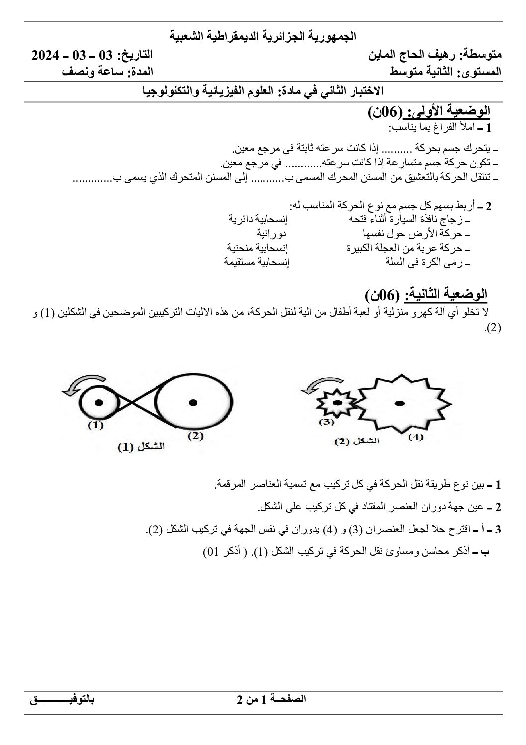 اختبار في العلوم الفيزيائية الفصل الثاني السنة الثانية متوسط رقم 65