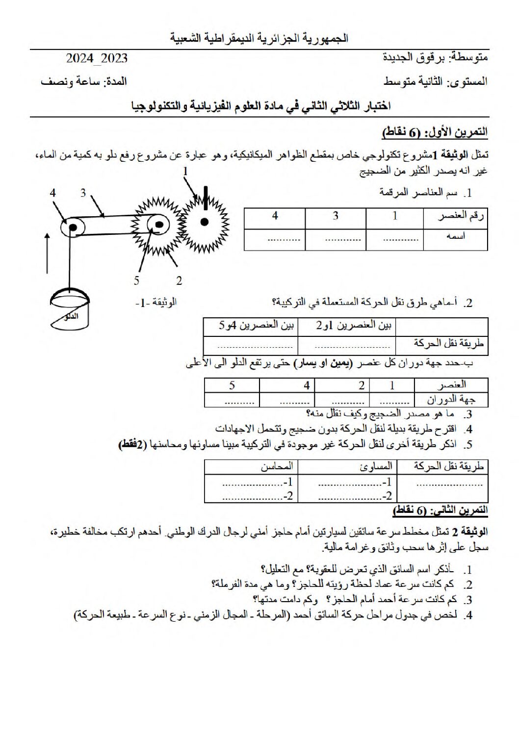 اختبار في العلوم الفيزيائية الفصل الثاني السنة الثانية متوسط رقم 66