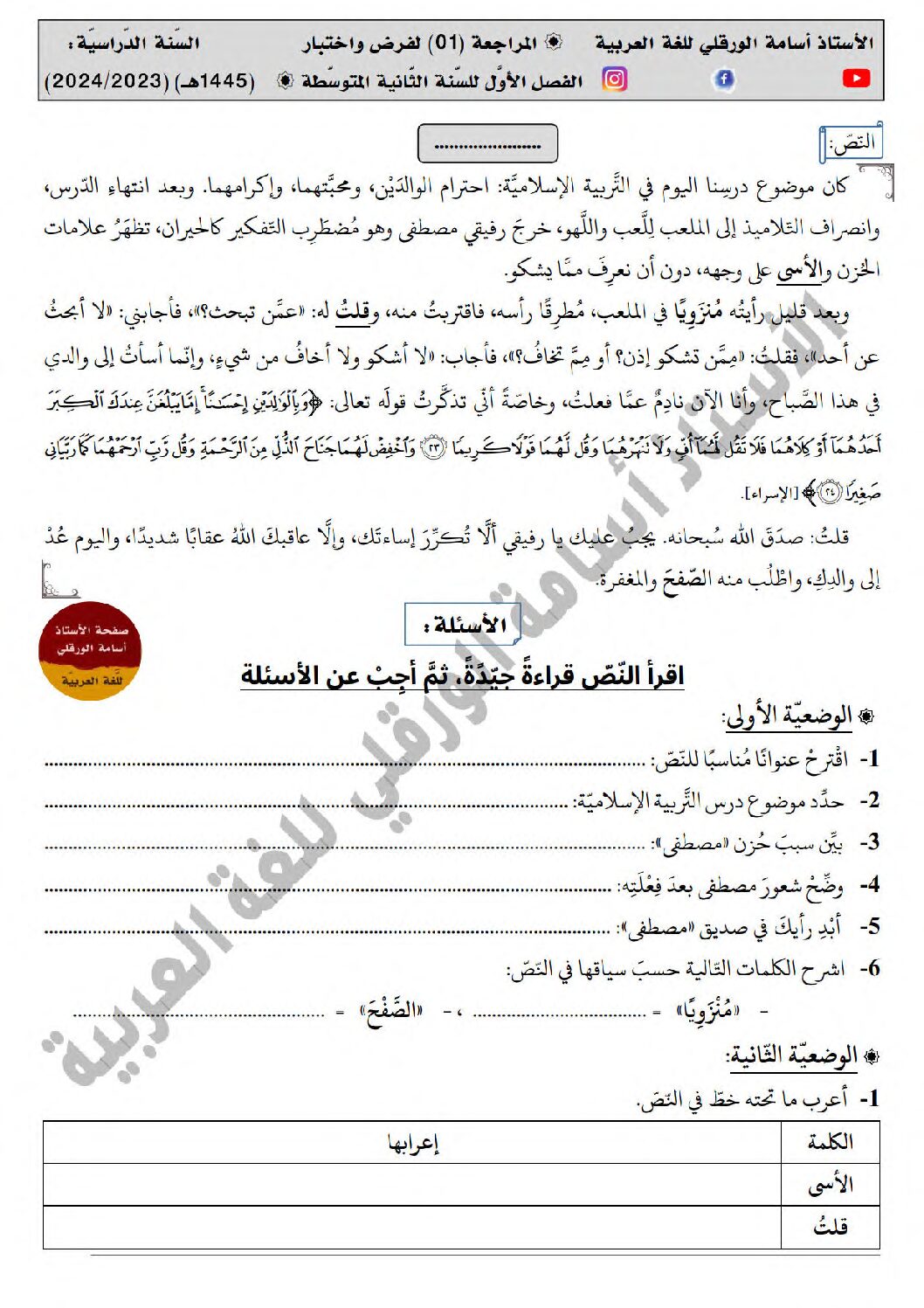 اختبار في اللغة العربية الفصل الأول السنة الثانية متوسط رقم 71