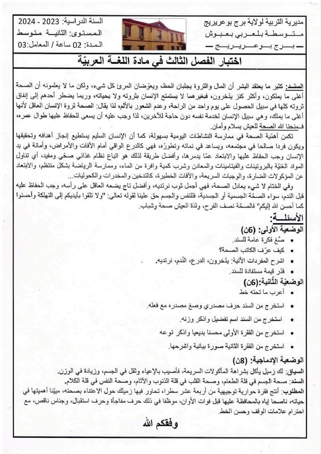 اختبار في اللغة العربية الفصل الثالث السنة الثانية متوسط رقم 32