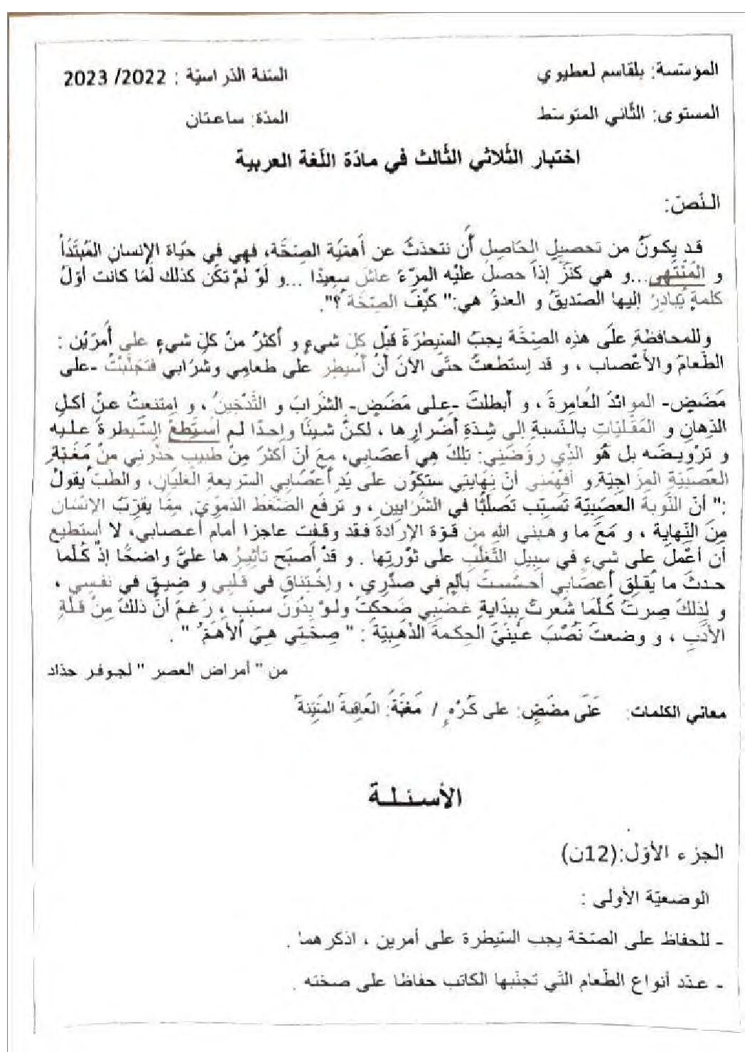 اختبار في اللغة العربية الفصل الثالث السنة الثانية متوسط رقم 34