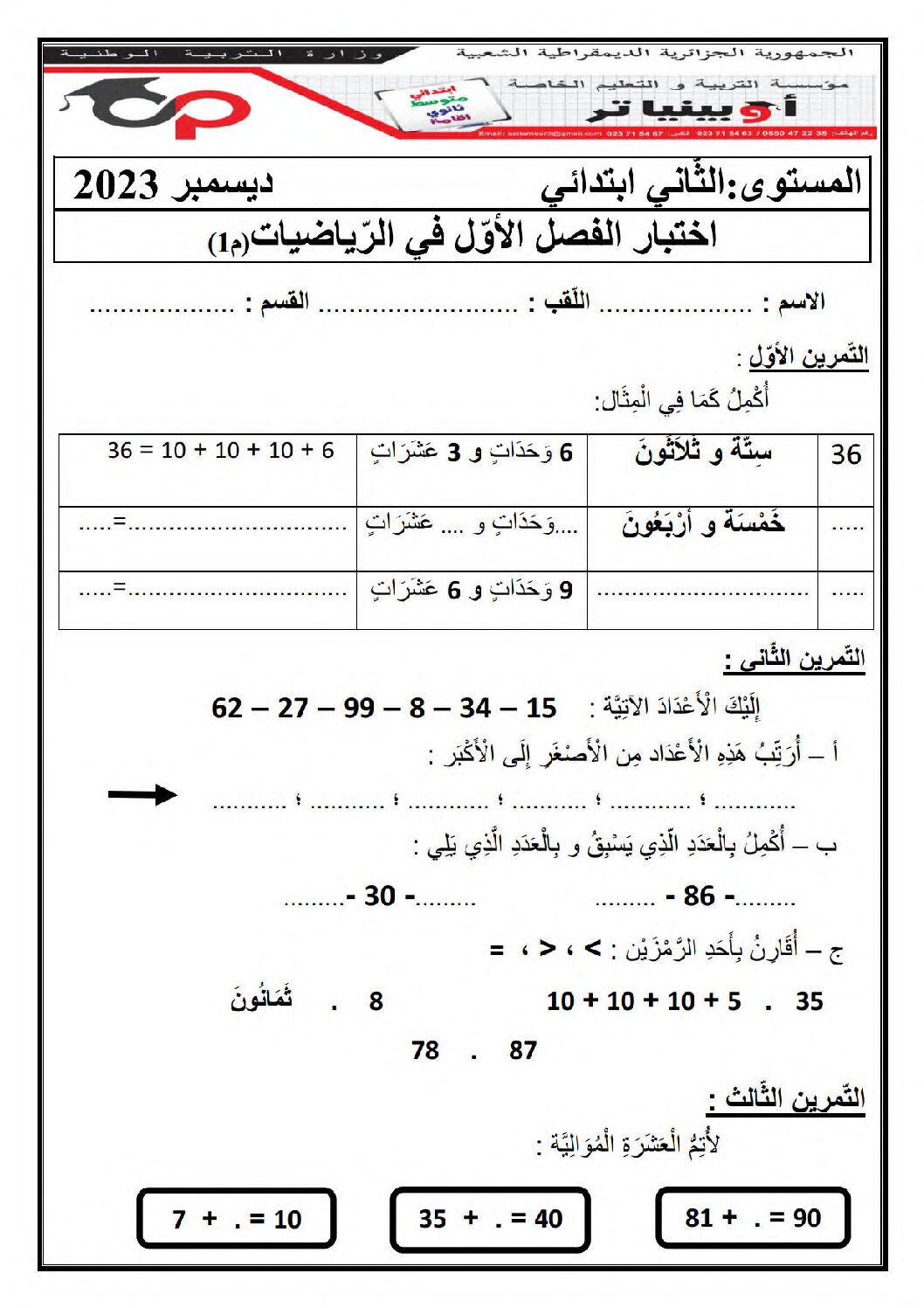 إختبار الفصل الأول في الرياضيات السنة الثانية ابتدائي رقم 100 مع التصحيح