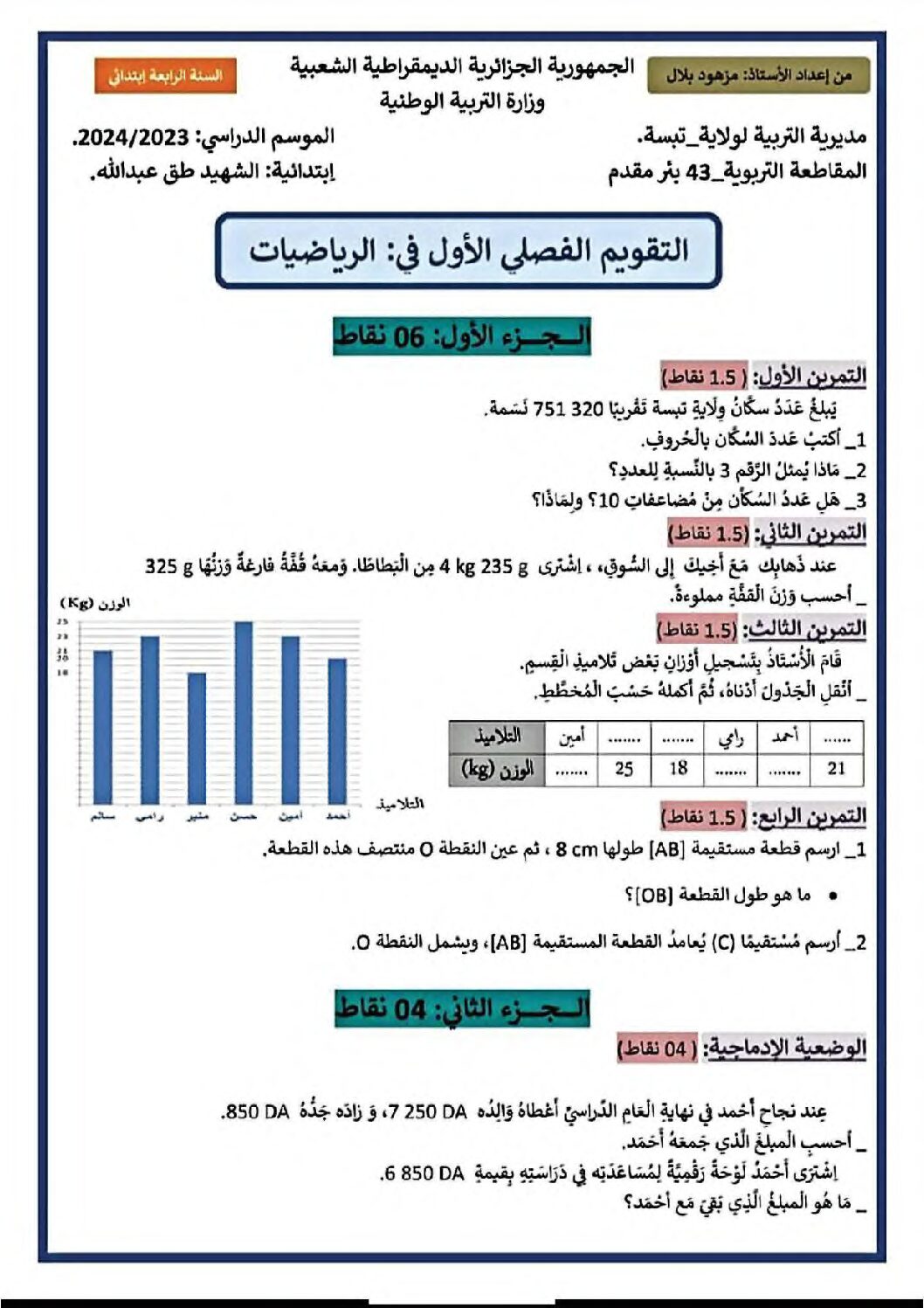 إختبار الفصل الأول في الرياضيات السنة الرابعة ابتدائي رقم 100