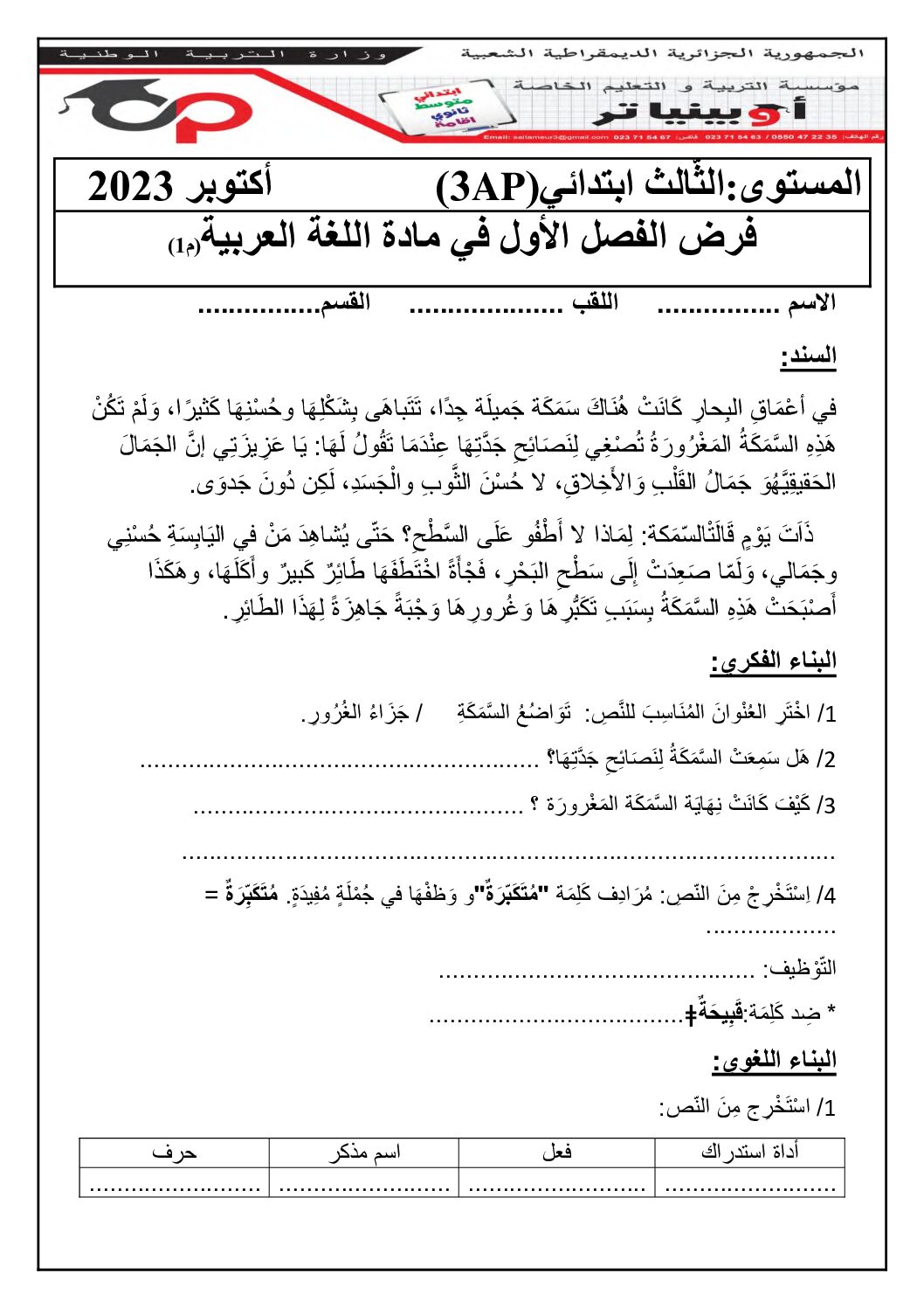 إختبار الفصل الأول في اللغة العربية السنة الثالثة ابتدائي رقم 100