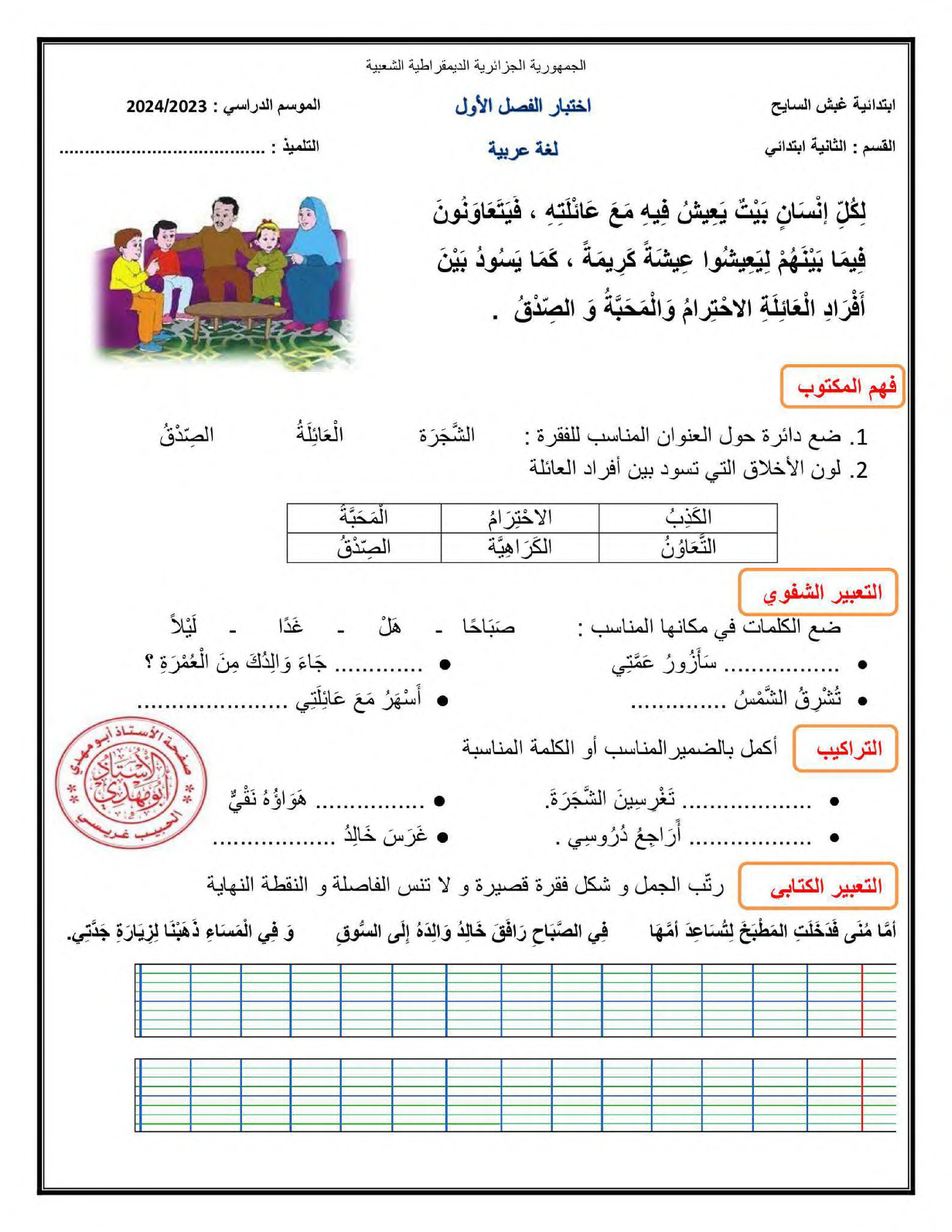 إختبار الفصل الأول في اللغة العربية السنة الثانية ابتدائي رقم 100
