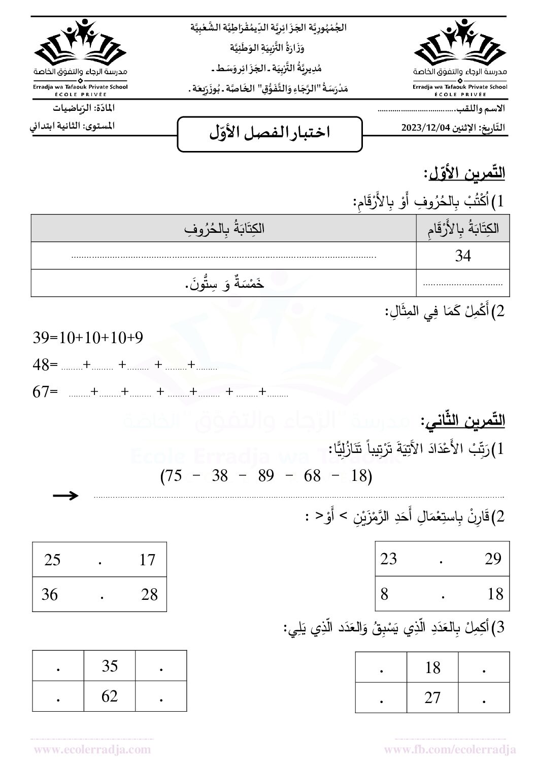إختبار الفصل الأول في الرياضيات السنة الثانية ابتدائي رقم 101