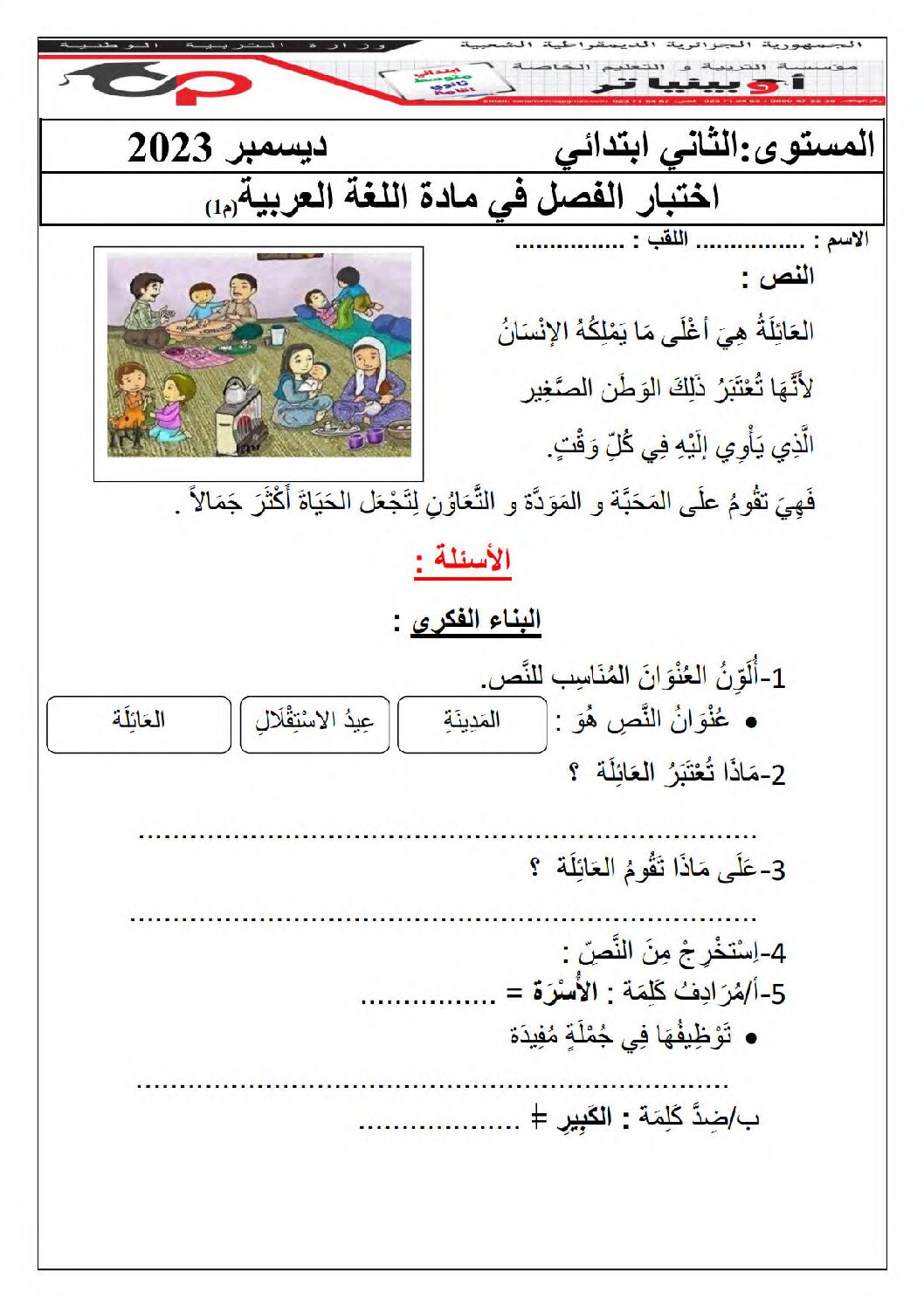 إختبار الفصل الأول في اللغة العربية السنة الثانية ابتدائي رقم 101