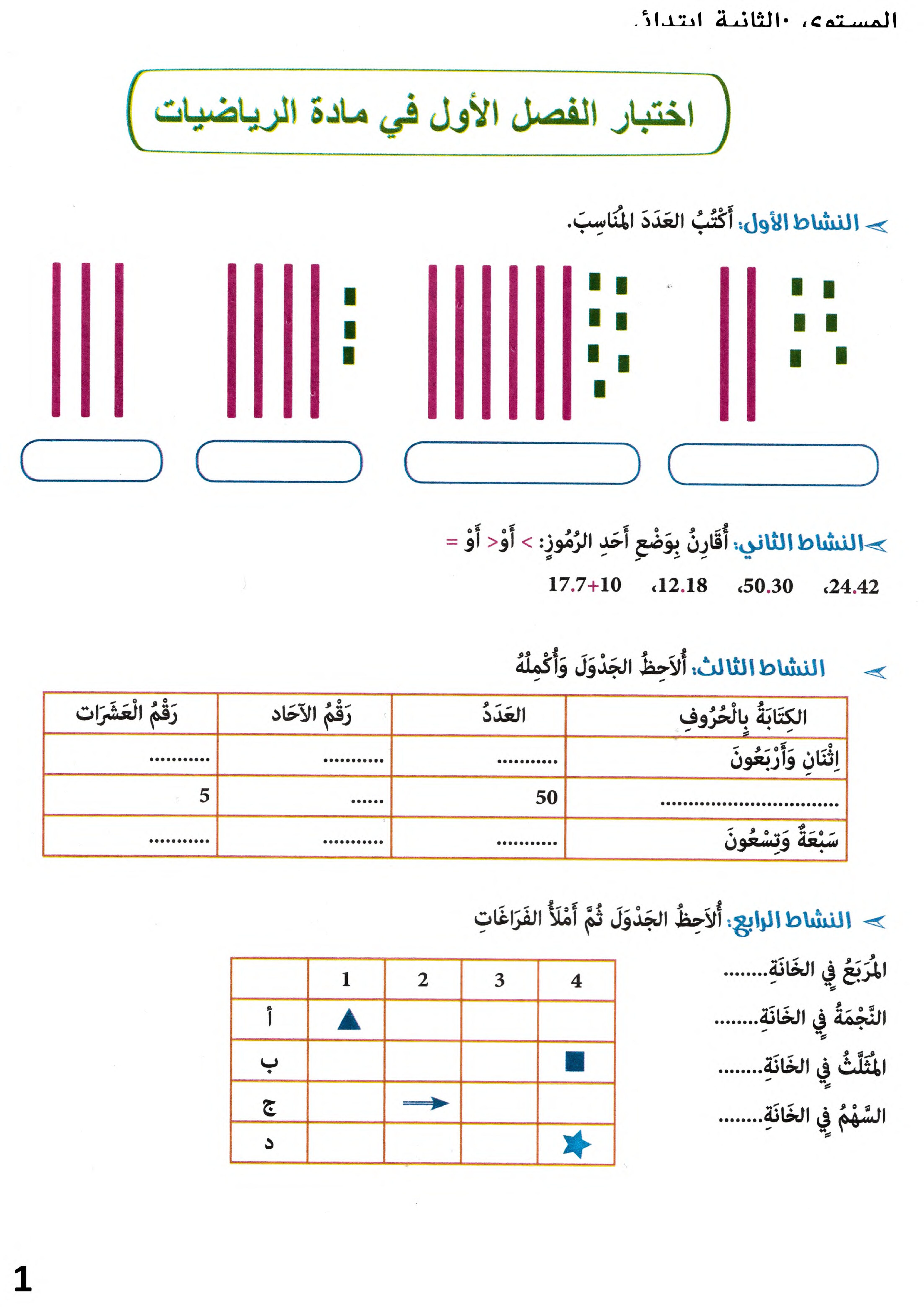 إختبار الفصل الأول في الرياضيات السنة الثانية ابتدائي رقم 102 مع التصحيح
