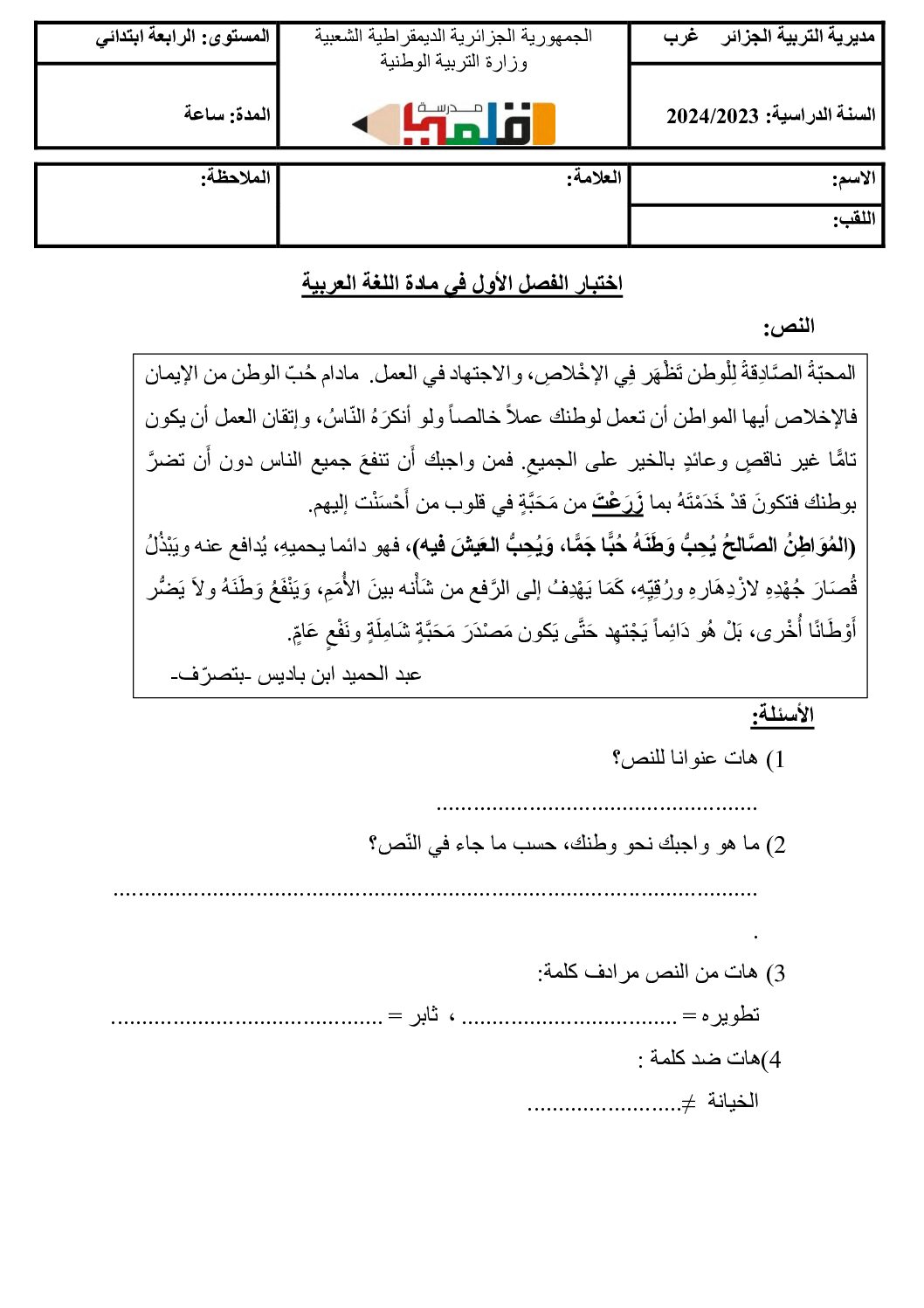 إختبار الفصل الأول في اللغة العربية السنة الرابعة ابتدائي رقم 102