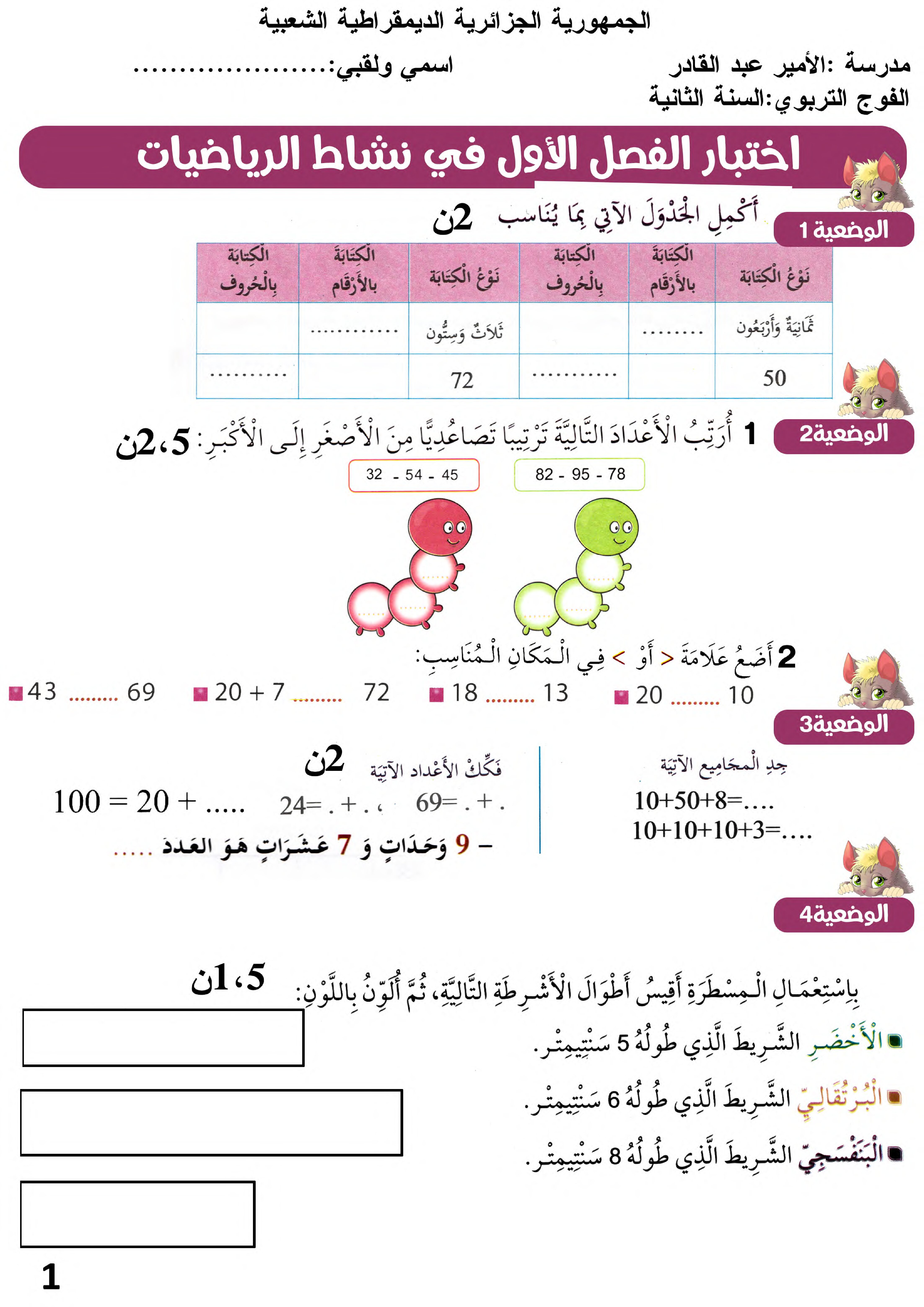 إختبار الفصل الأول في الرياضيات السنة الثانية ابتدائي رقم 103