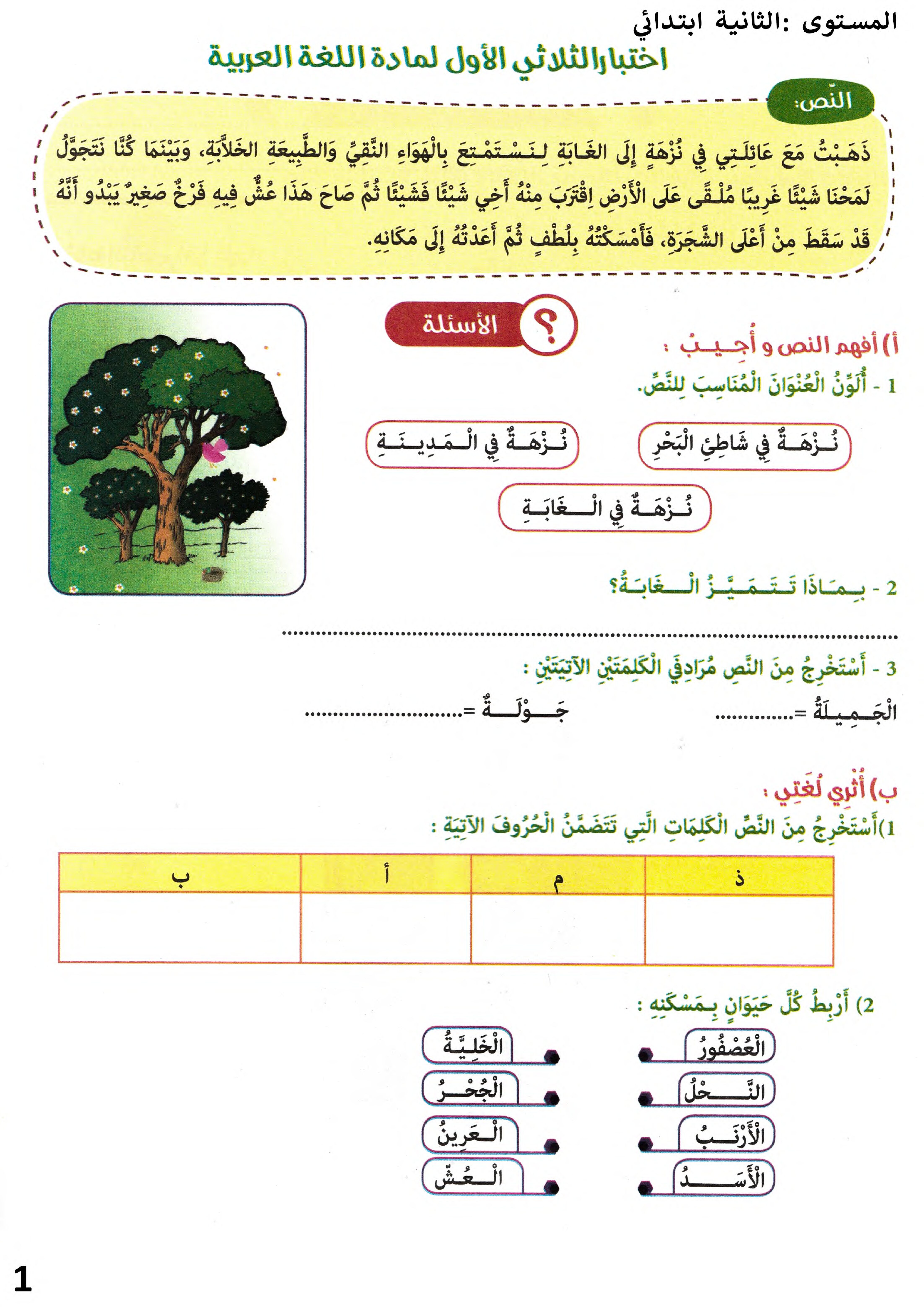 إختبار الفصل الأول في اللغة العربية السنة الثانية ابتدائي رقم 103