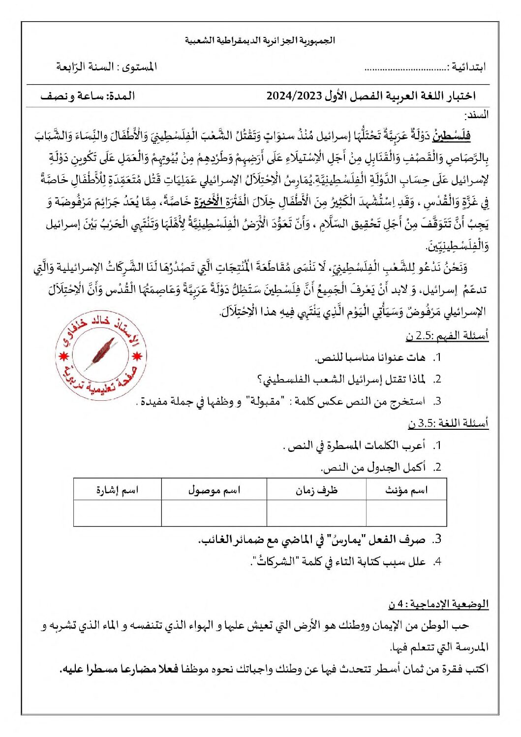 إختبار الفصل الأول في اللغة العربية السنة الرابعة ابتدائي رقم 103