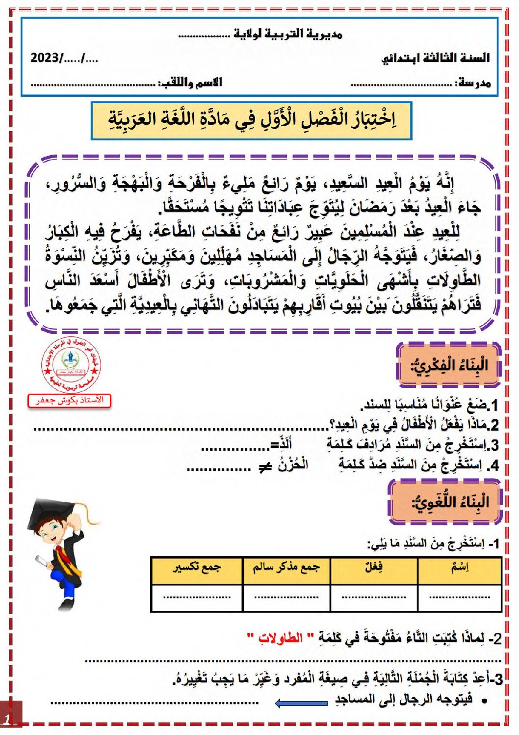 إختبار الفصل الأول في اللغة العربية السنة الثالثة ابتدائي رقم 105