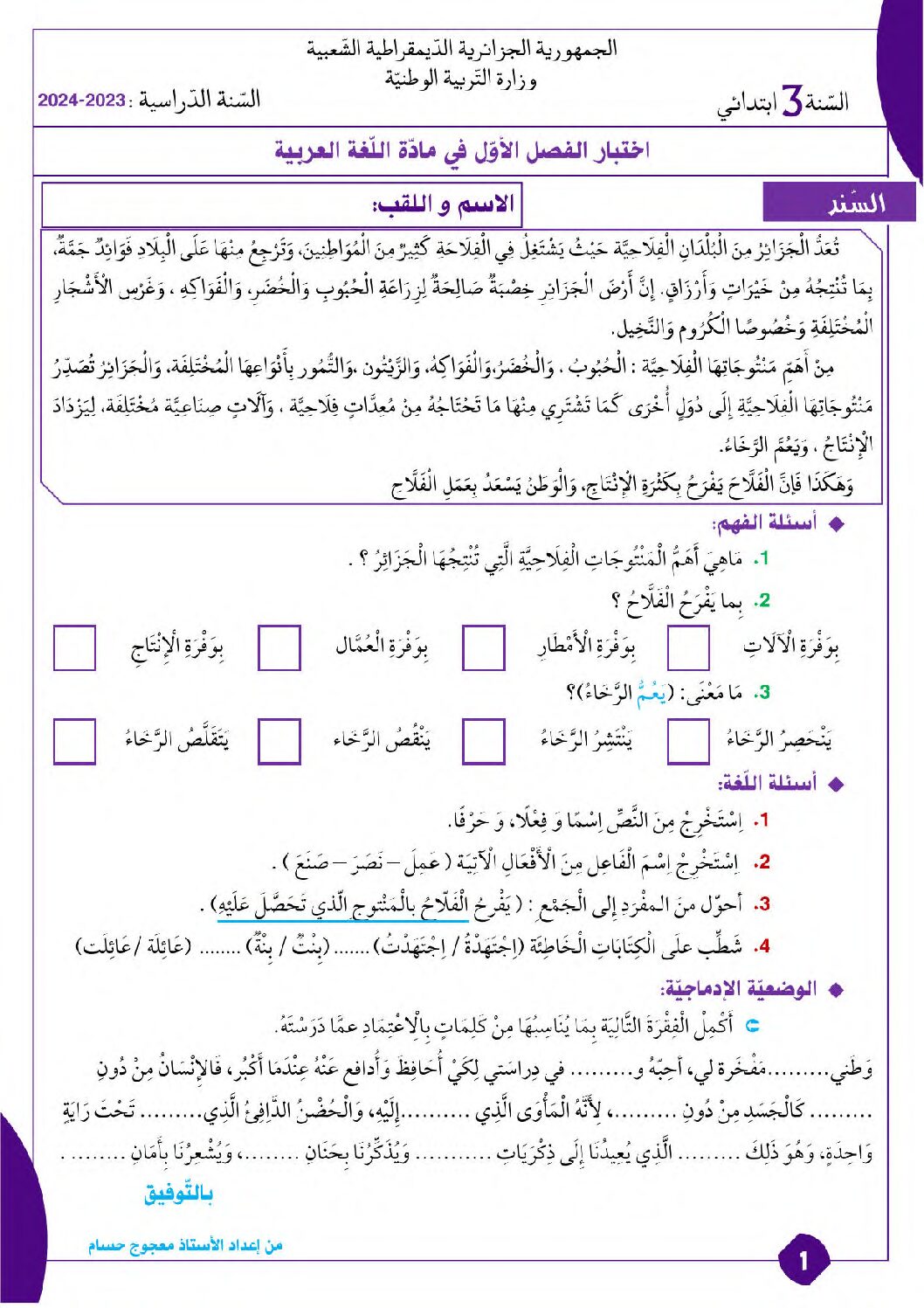 إختبار الفصل الأول في اللغة العربية السنة الثالثة ابتدائي رقم 106