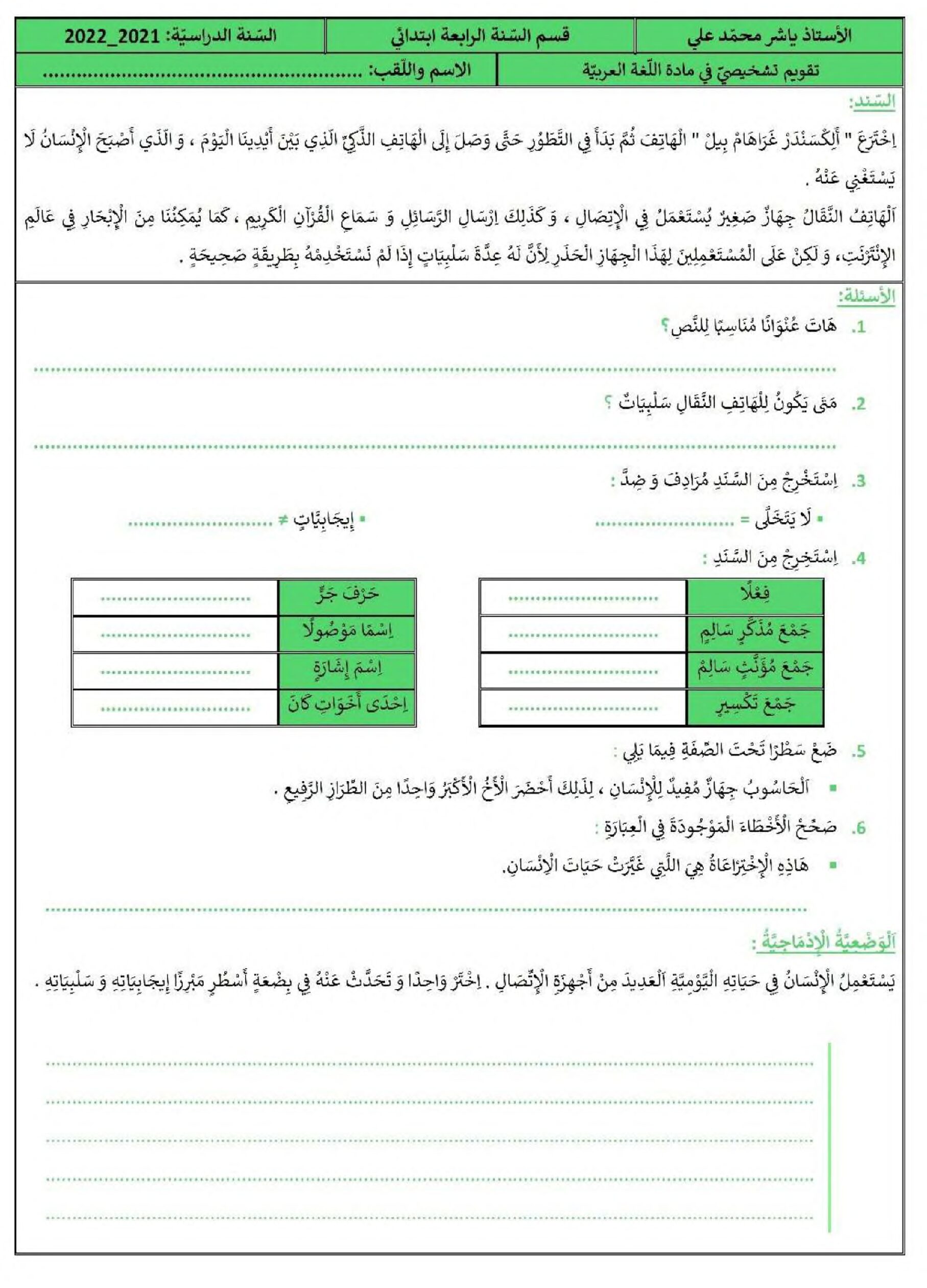 تقويم تشخيصي في اللغة العربية السنة الرابعة ابتدائي رقم 11
