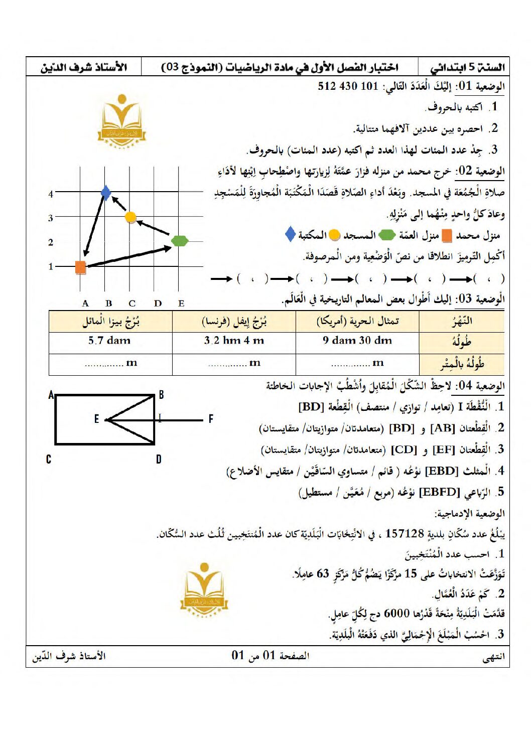 إختبار الفصل الأول في الرياضيات السنة الخامسة ابتدائي رقم 115