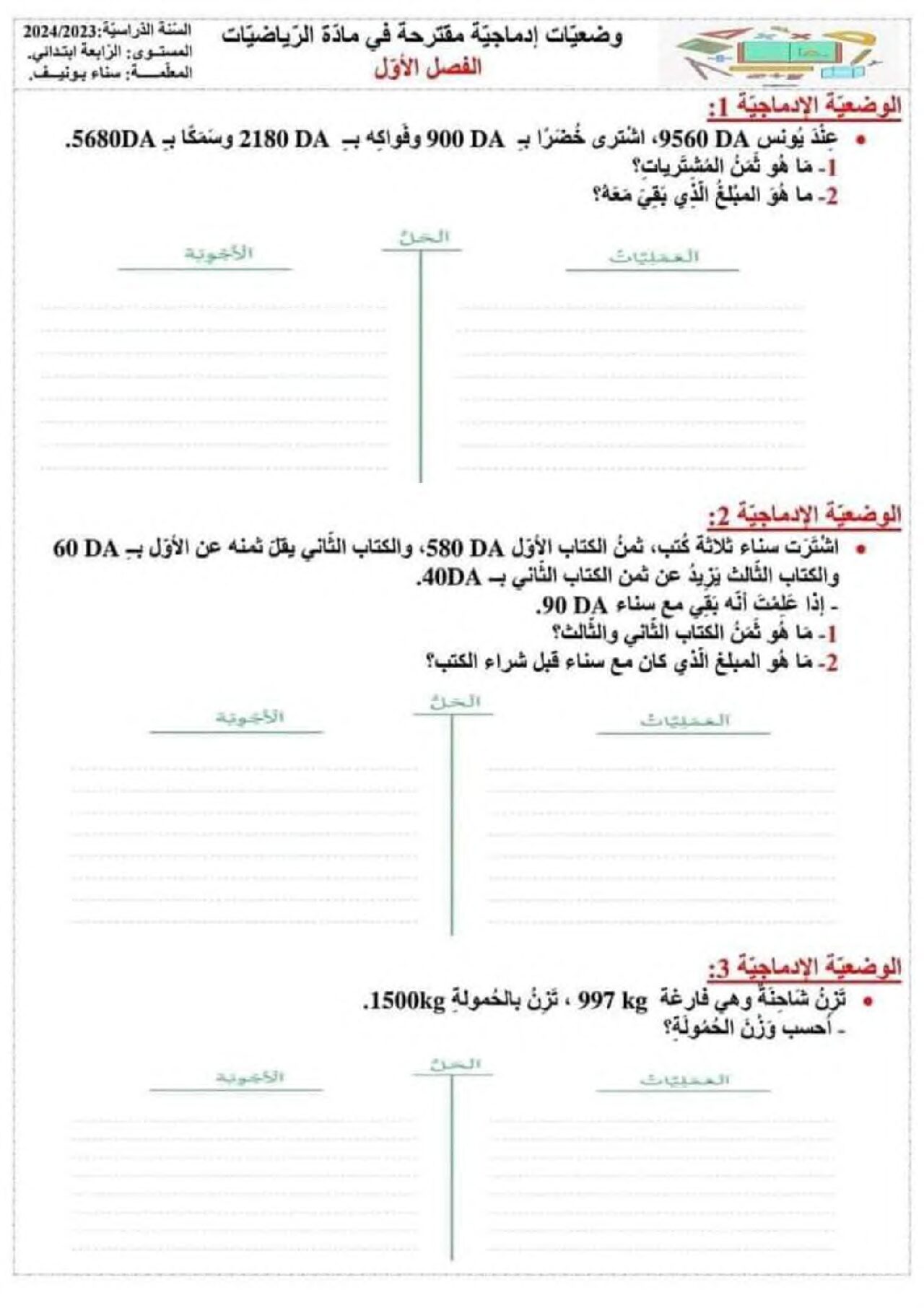 إختبار الفصل الأول في الرياضيات السنة الخامسة ابتدائي رقم 117