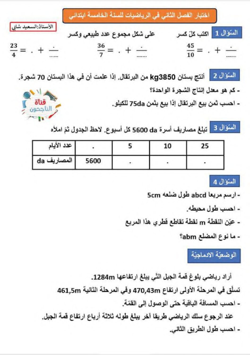 إختبار الفصل الثاني في الرياضيات السنة الخامسة ابتدائي رقم 118