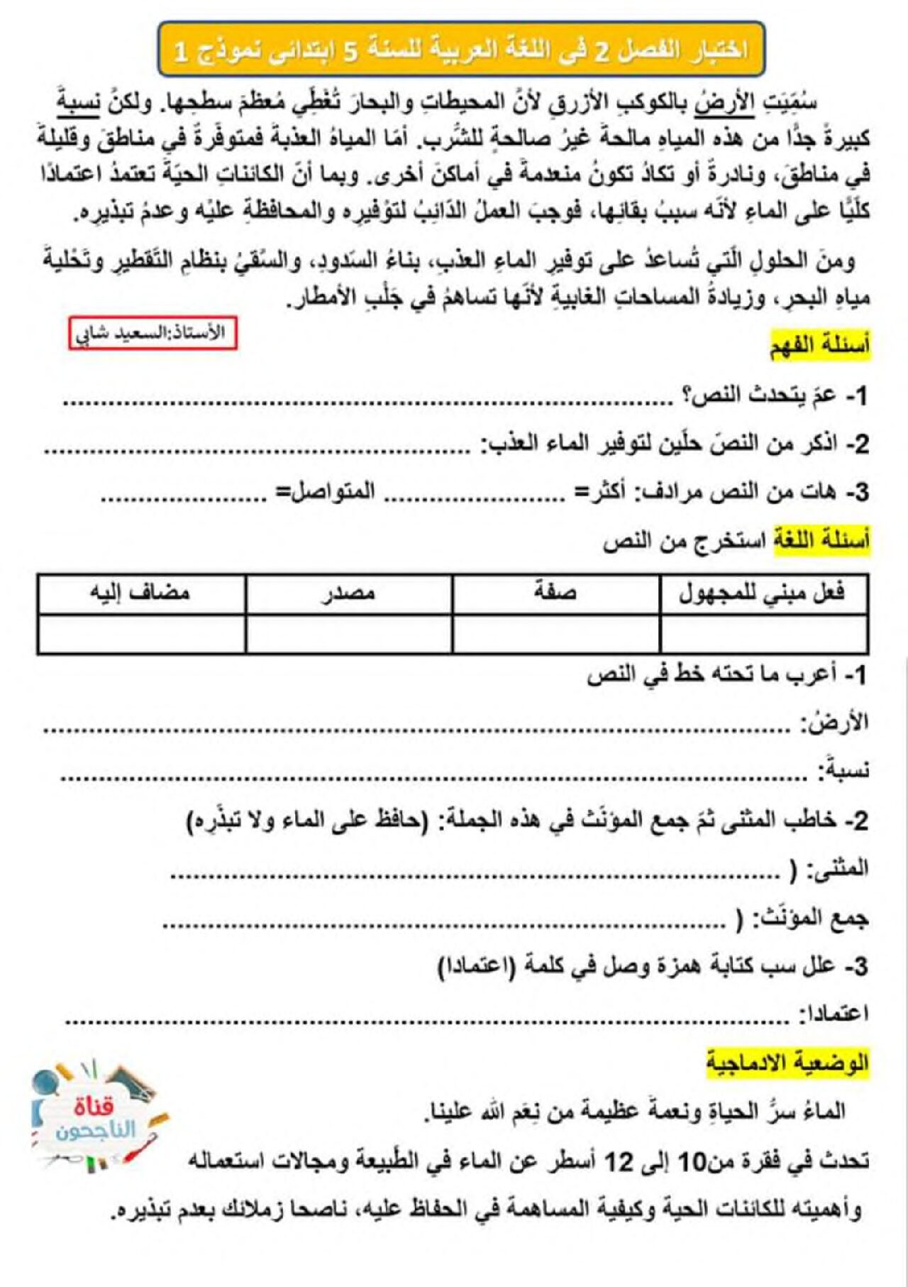 إختبار الفصل الثاني في اللغة العربية السنة الخامسة ابتدائي رقم 130