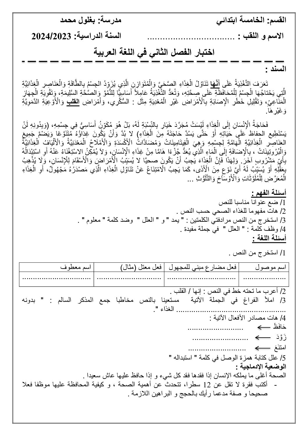 إختبار الفصل الثاني في اللغة العربية السنة الخامسة ابتدائي رقم 123