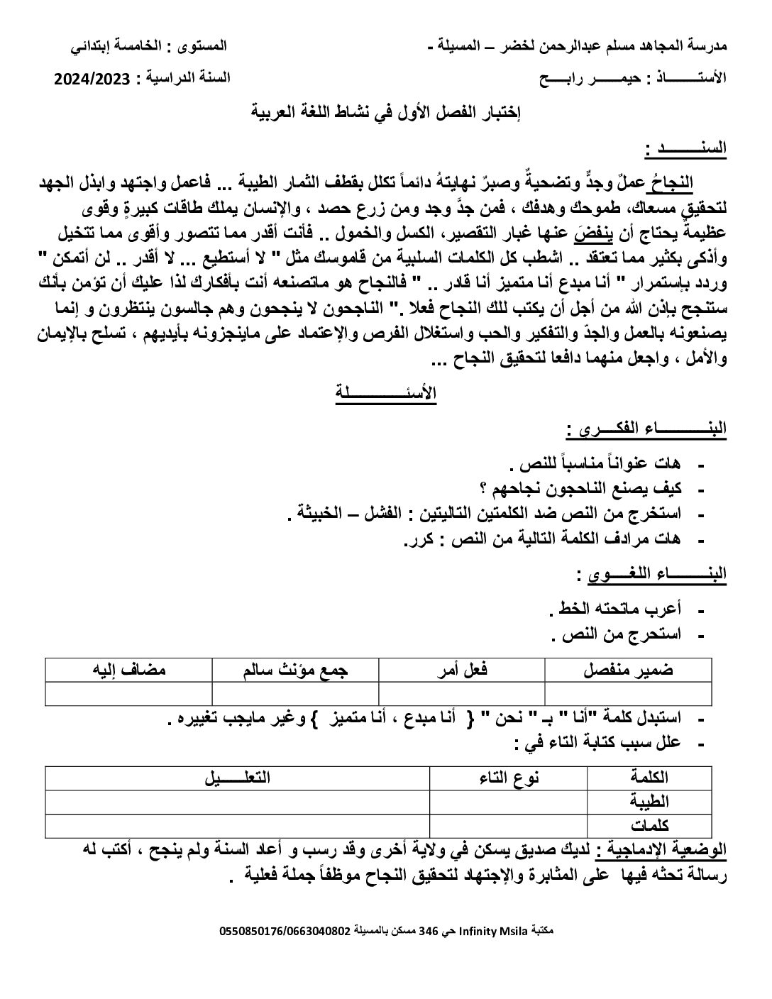 إختبار الفصل الأول في اللغة العربية السنة الخامسة ابتدائي رقم 125